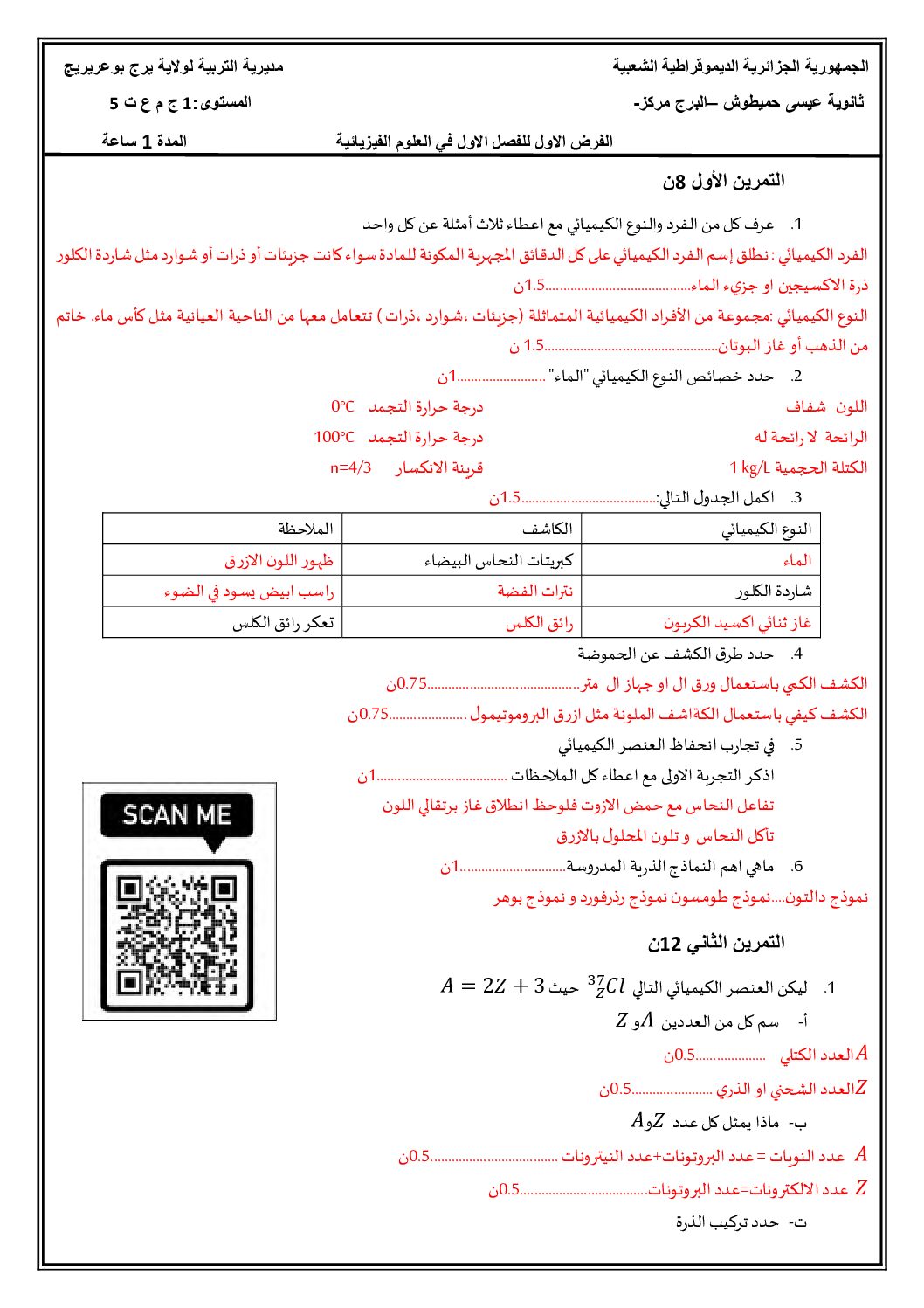 فرض في العلوم الفيزيائية الفصل الأول السنة الأولى ثانوي رقم 52 مع التصحيح