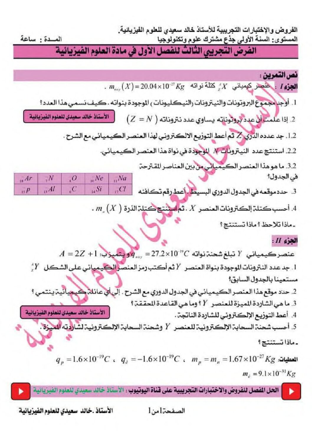 فرض في العلوم الفيزيائية الفصل الأول السنة الأولى ثانوي رقم 53