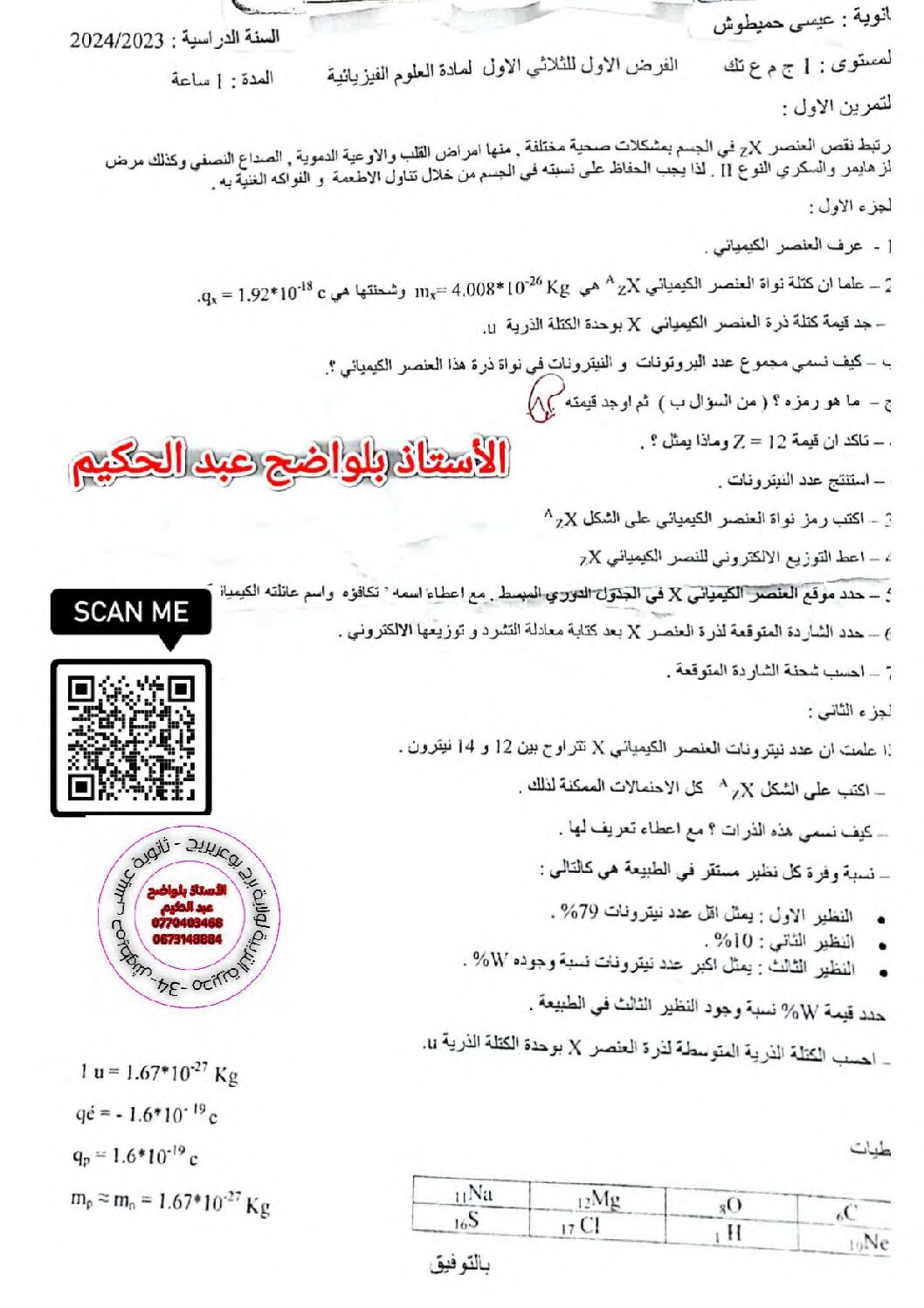 فرض في العلوم الفيزيائية الفصل الأول السنة الأولى ثانوي رقم 56 مع التصحيح