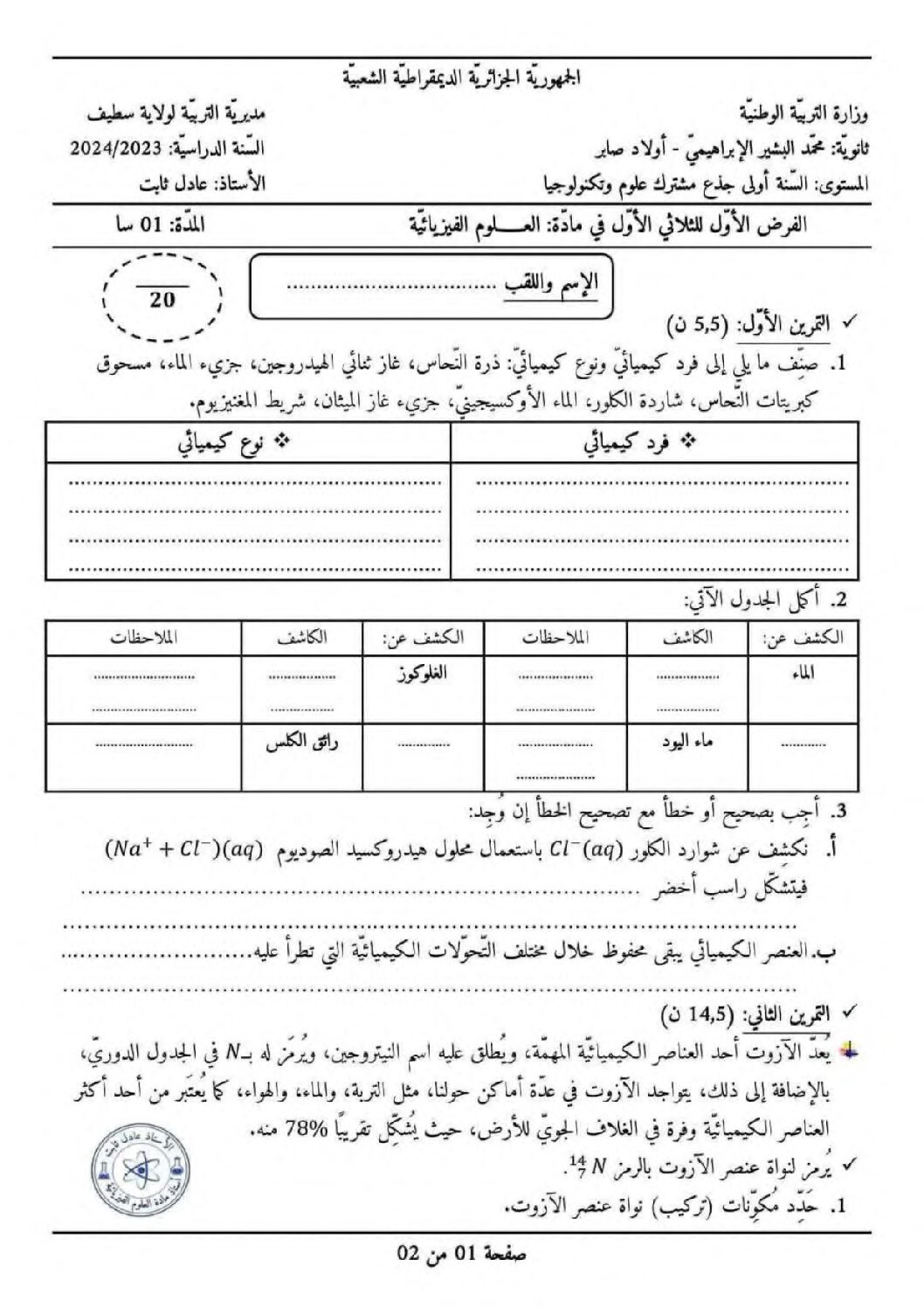 فرض في العلوم الفيزيائية الفصل الأول السنة الأولى ثانوي رقم 58 مع التصحيح