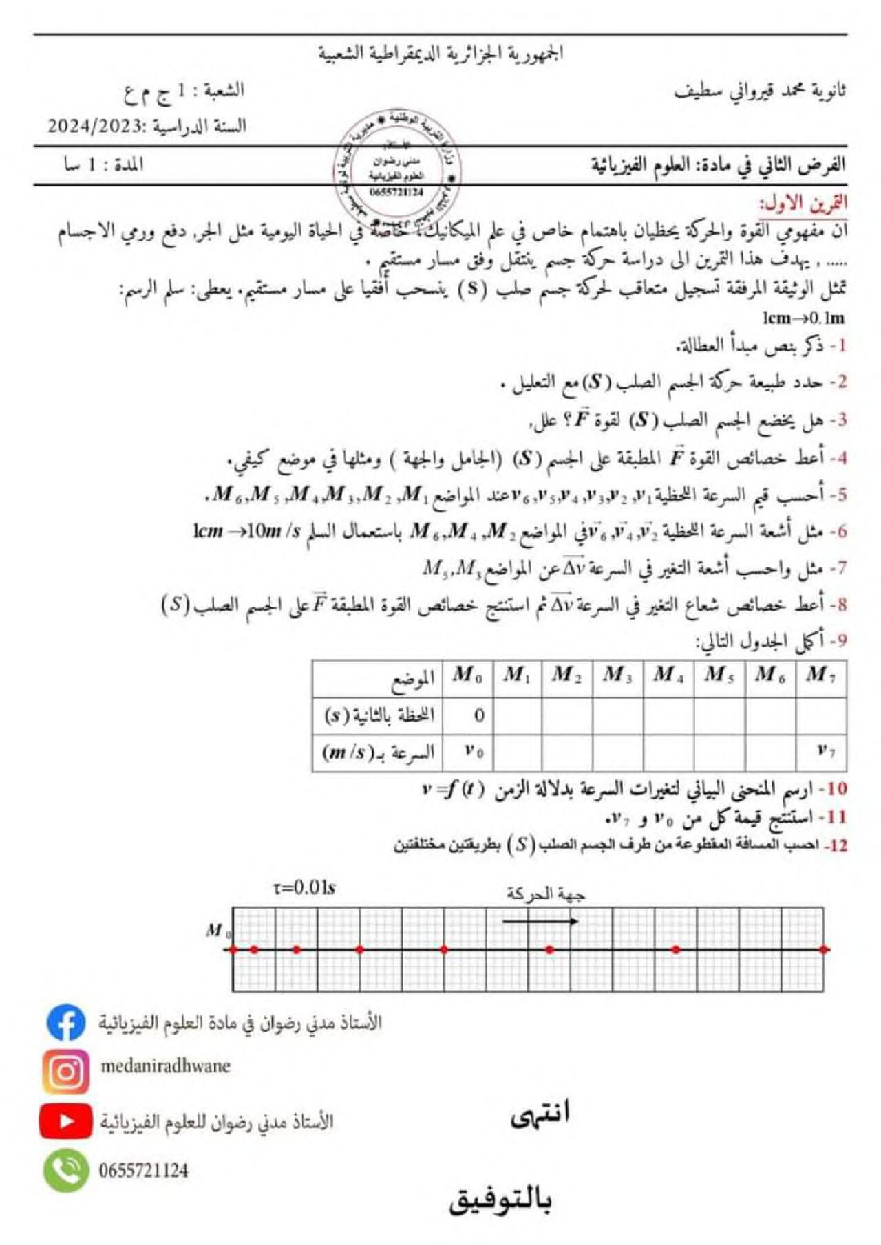 فرض في العلوم الفيزيائية الفصل الأول السنة الأولى ثانوي رقم 59