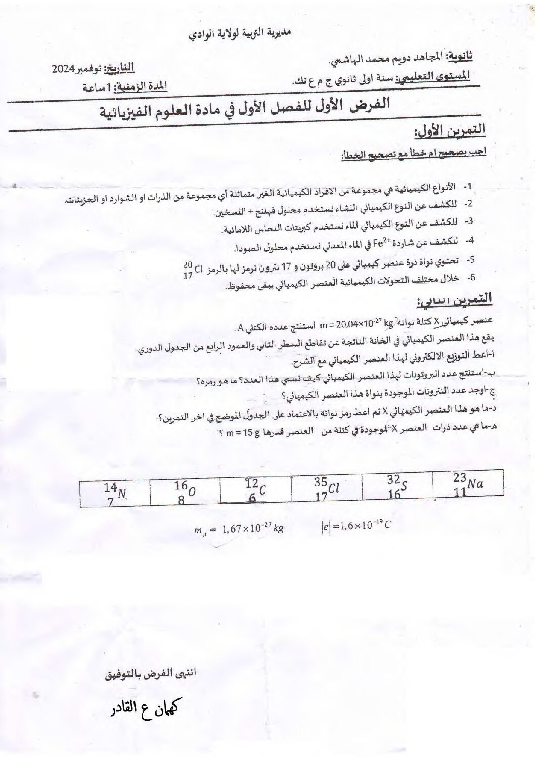 فرض في العلوم الفيزيائية الفصل الأول السنة الأولى ثانوي رقم 61