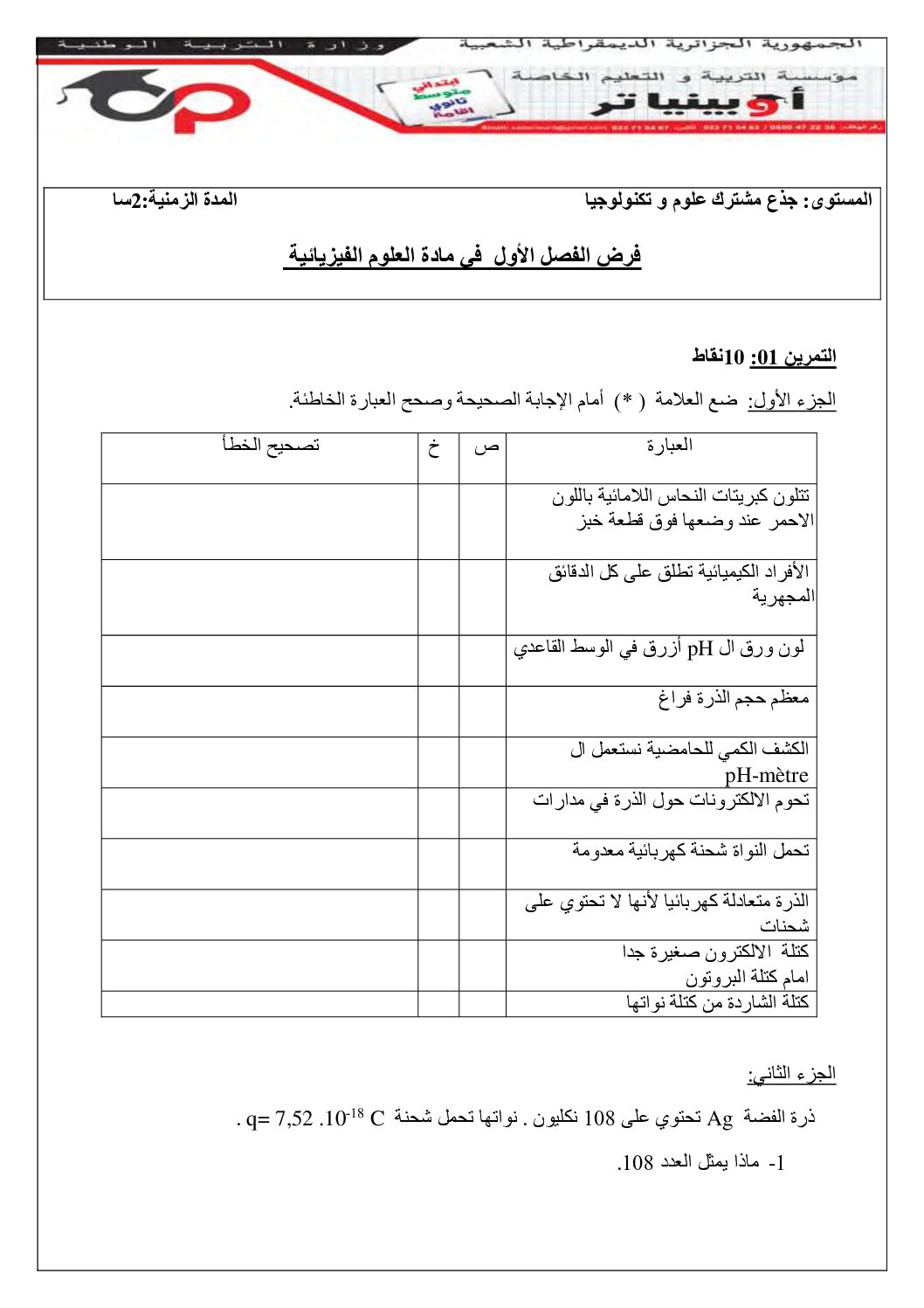 فرض في العلوم الفيزيائية الفصل الأول السنة الأولى ثانوي رقم 62 مع التصحيح