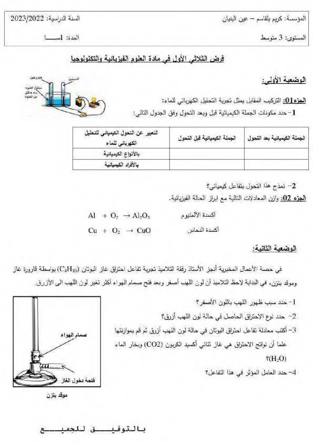 فرض في العلوم الفيزيائية الفصل الأول السنة الثالثة متوسط رقم 69