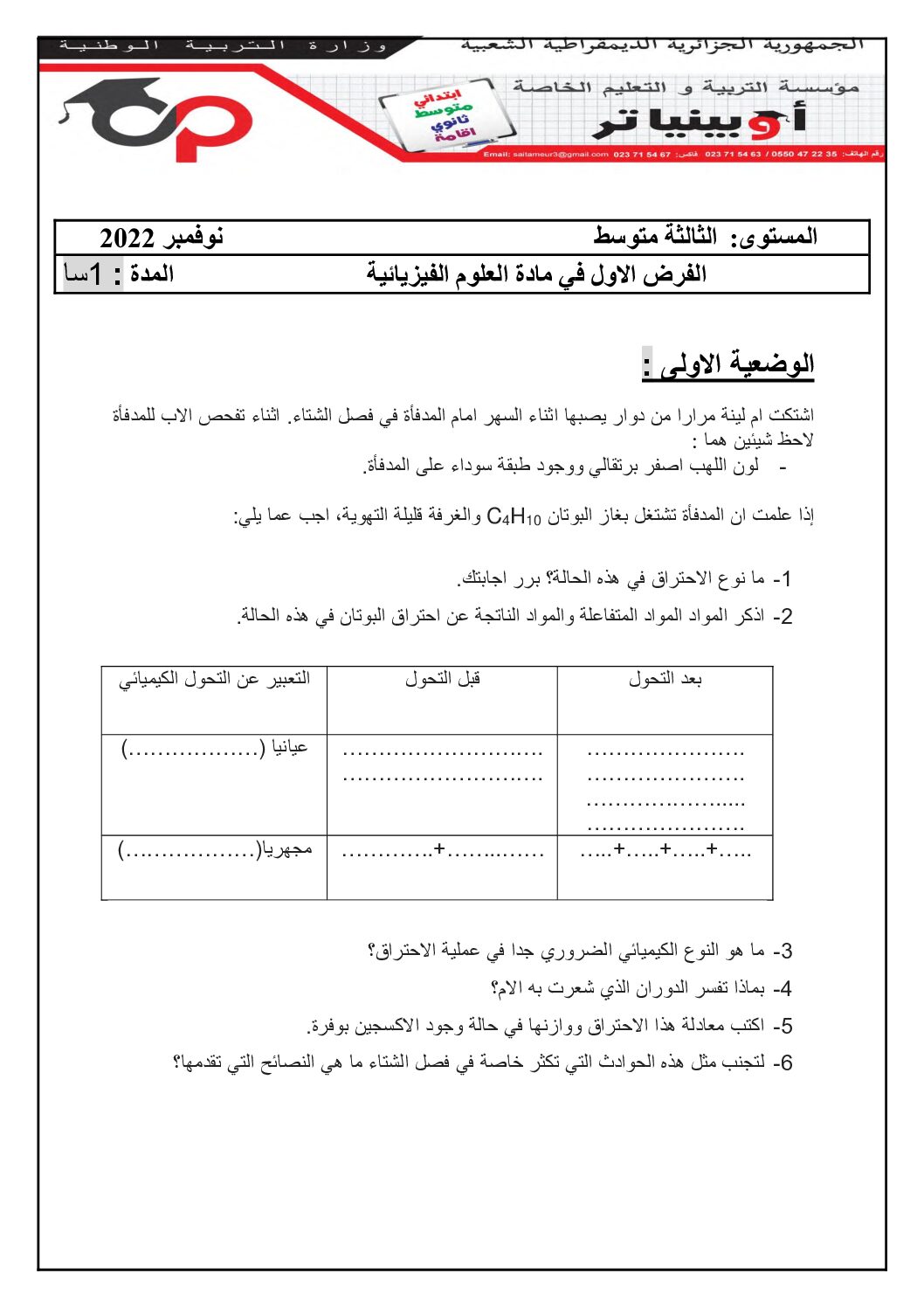 فرض في العلوم الفيزيائية الفصل الأول السنة الثالثة متوسط رقم 71
