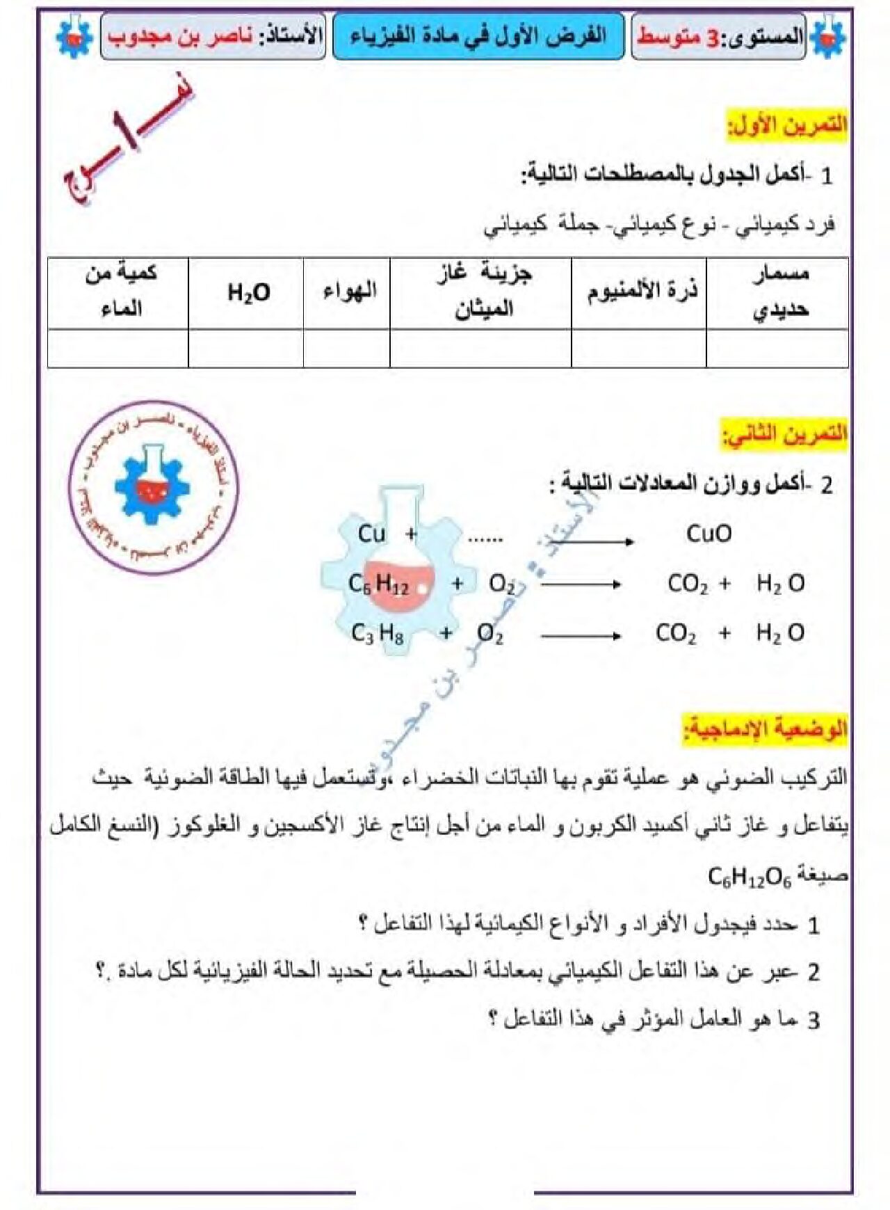 فرض في العلوم الفيزيائية الفصل الأول السنة الثالثة متوسط رقم 73