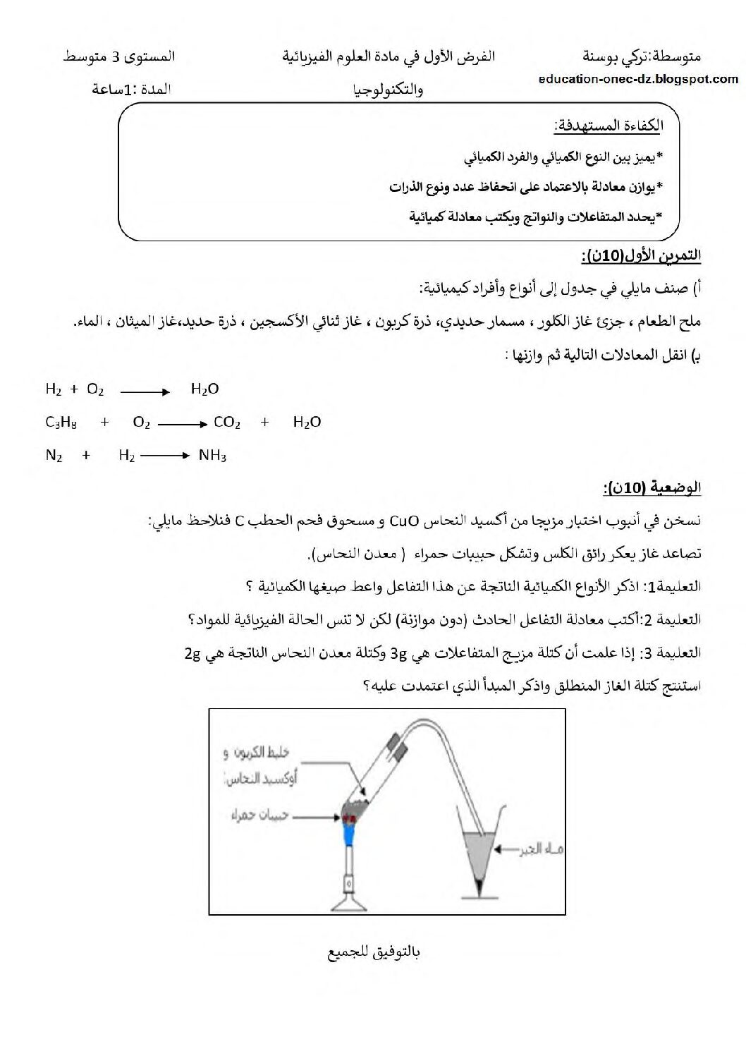 فرض في العلوم الفيزيائية الفصل الأول السنة الثالثة متوسط رقم 74