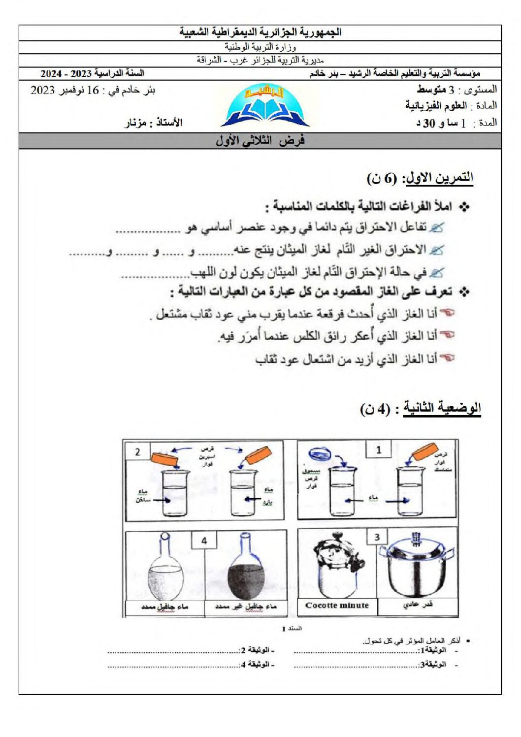 فرض في العلوم الفيزيائية الفصل الأول السنة الثالثة متوسط رقم 75