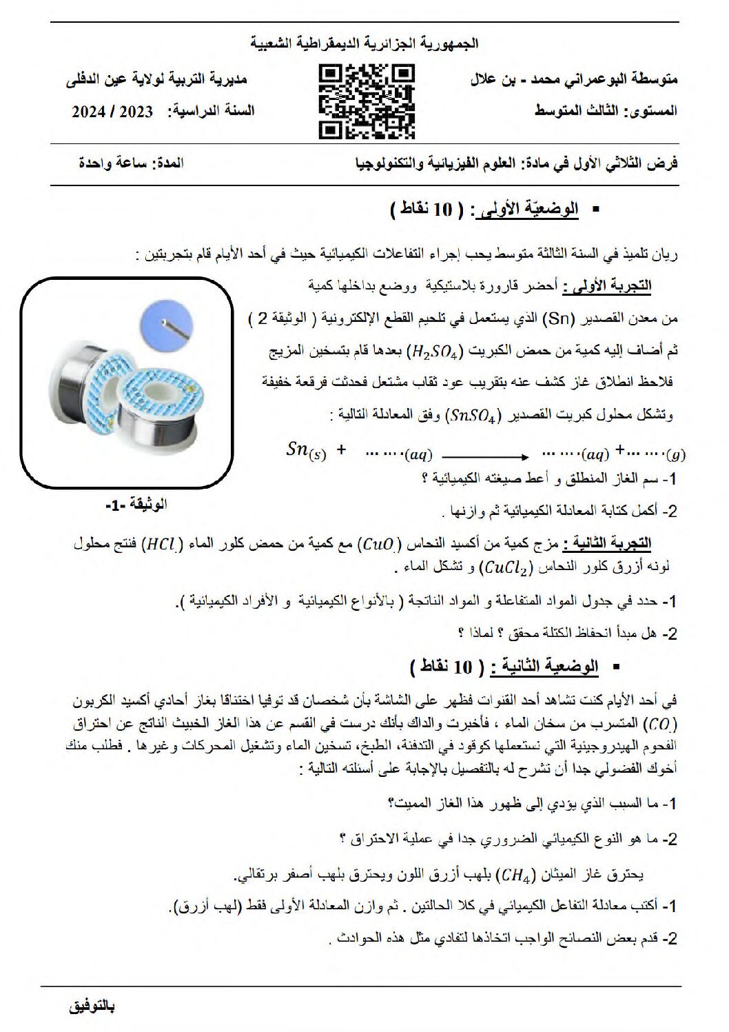 فرض في العلوم الفيزيائية الفصل الأول السنة الثالثة متوسط رقم 76