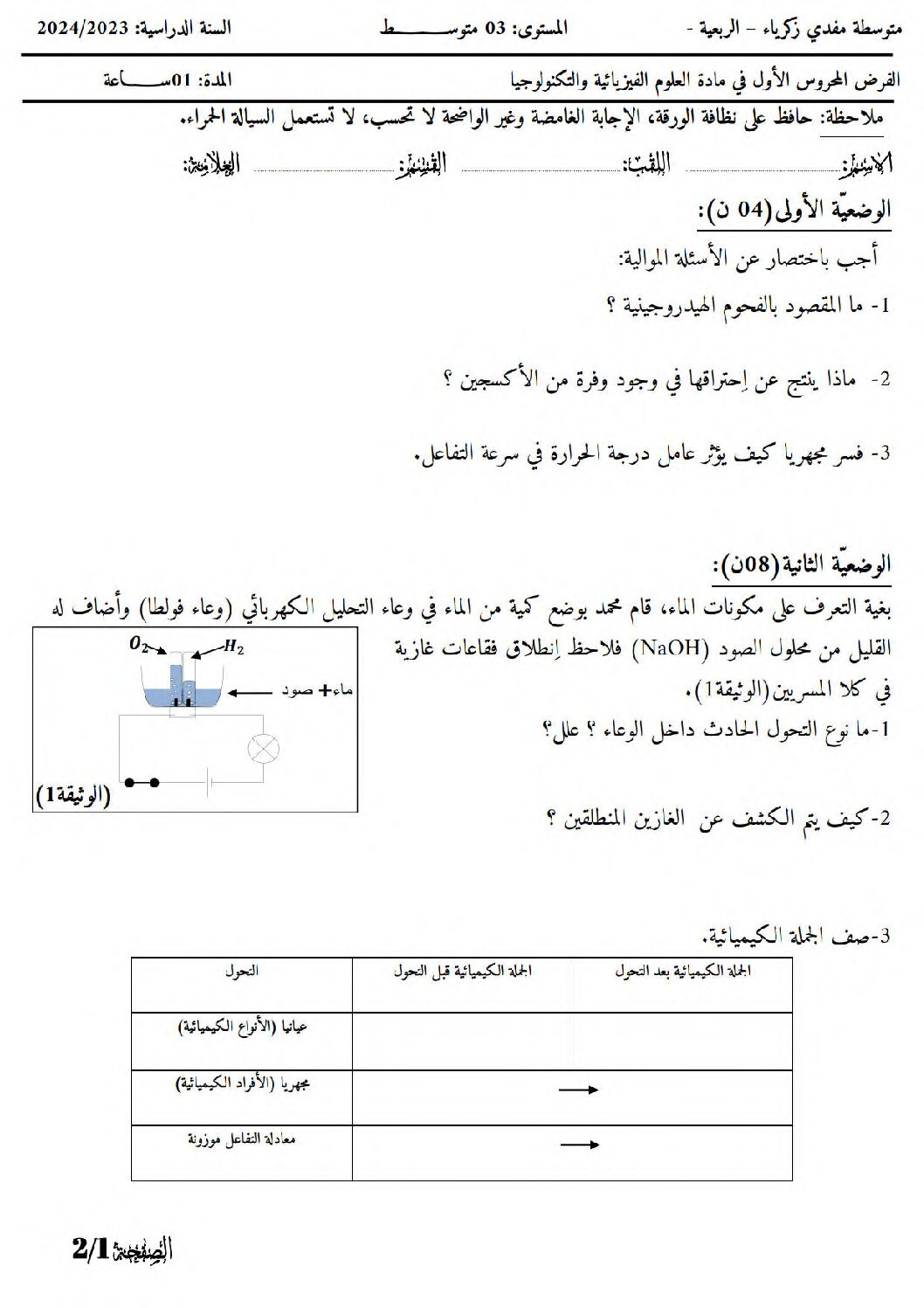 فرض في العلوم الفيزيائية الفصل الأول السنة الثالثة متوسط رقم 78