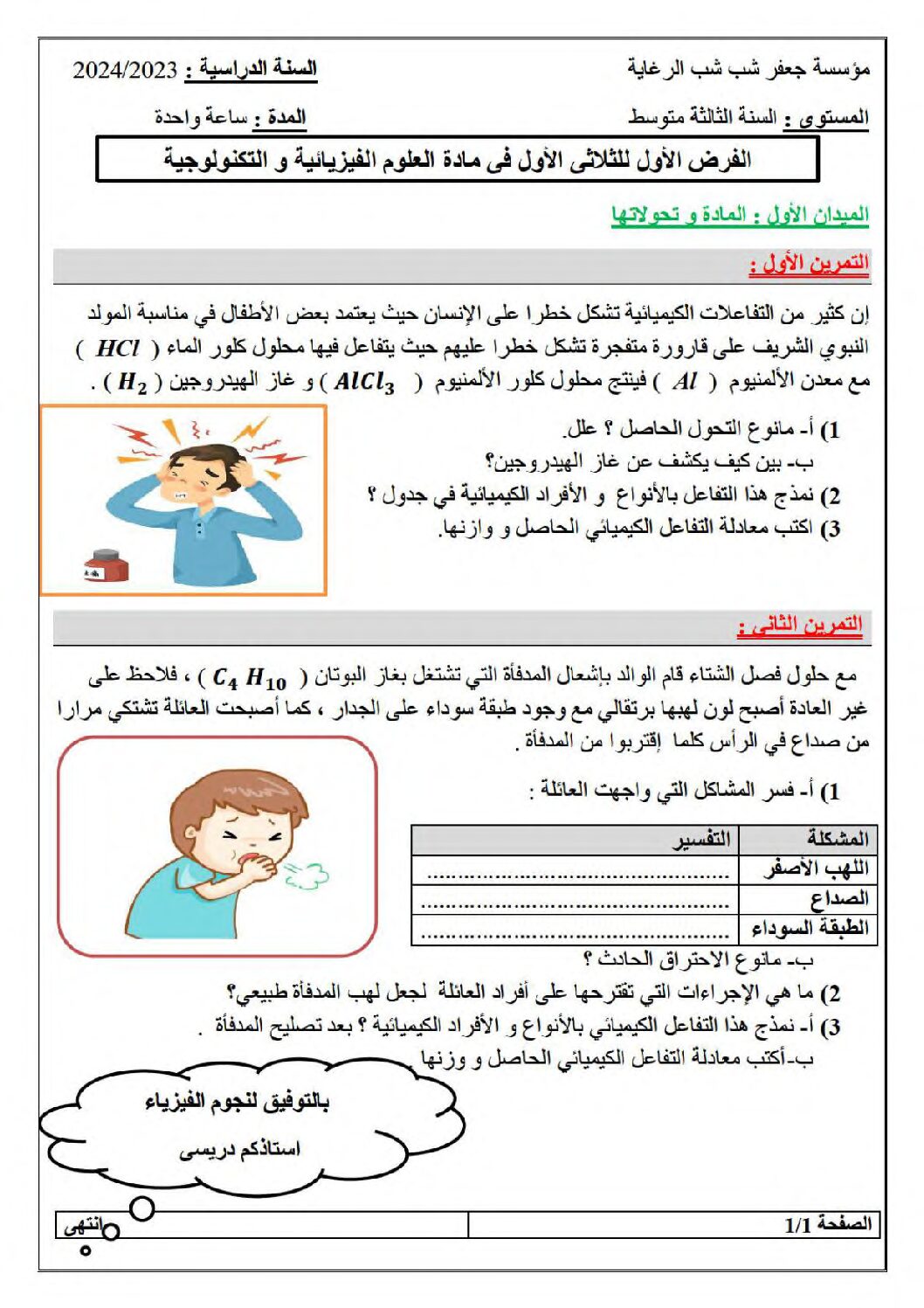 فرض في العلوم الفيزيائية الفصل الأول السنة الثالثة متوسط رقم 79