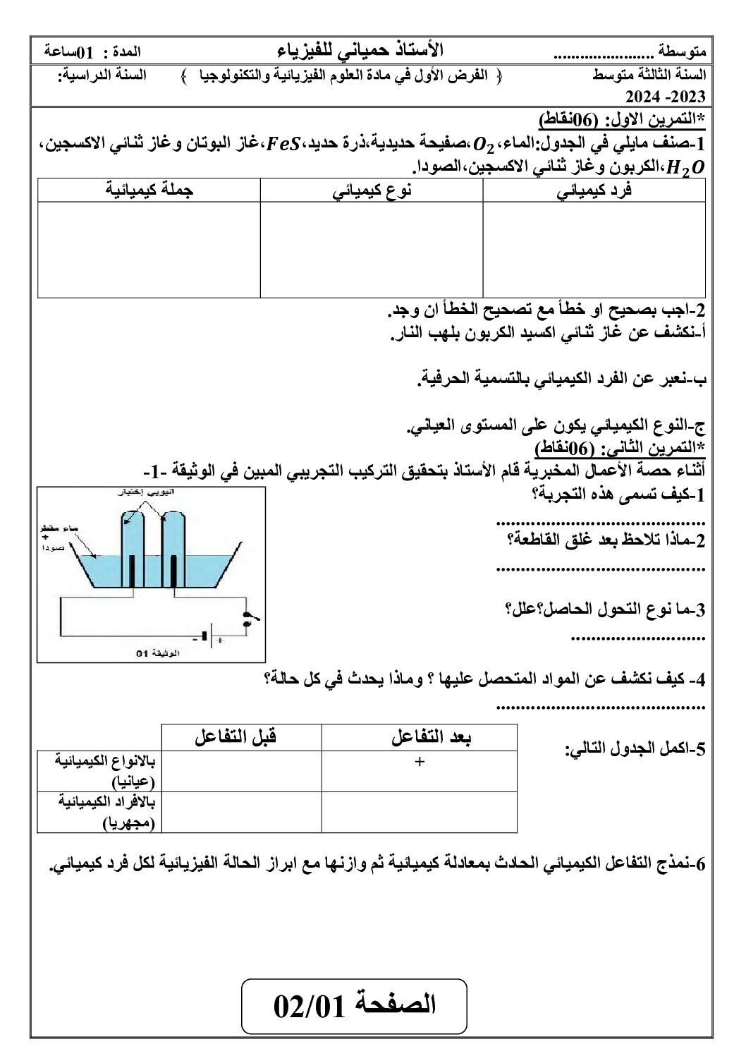 فرض في العلوم الفيزيائية الفصل الأول السنة الثالثة متوسط رقم 80