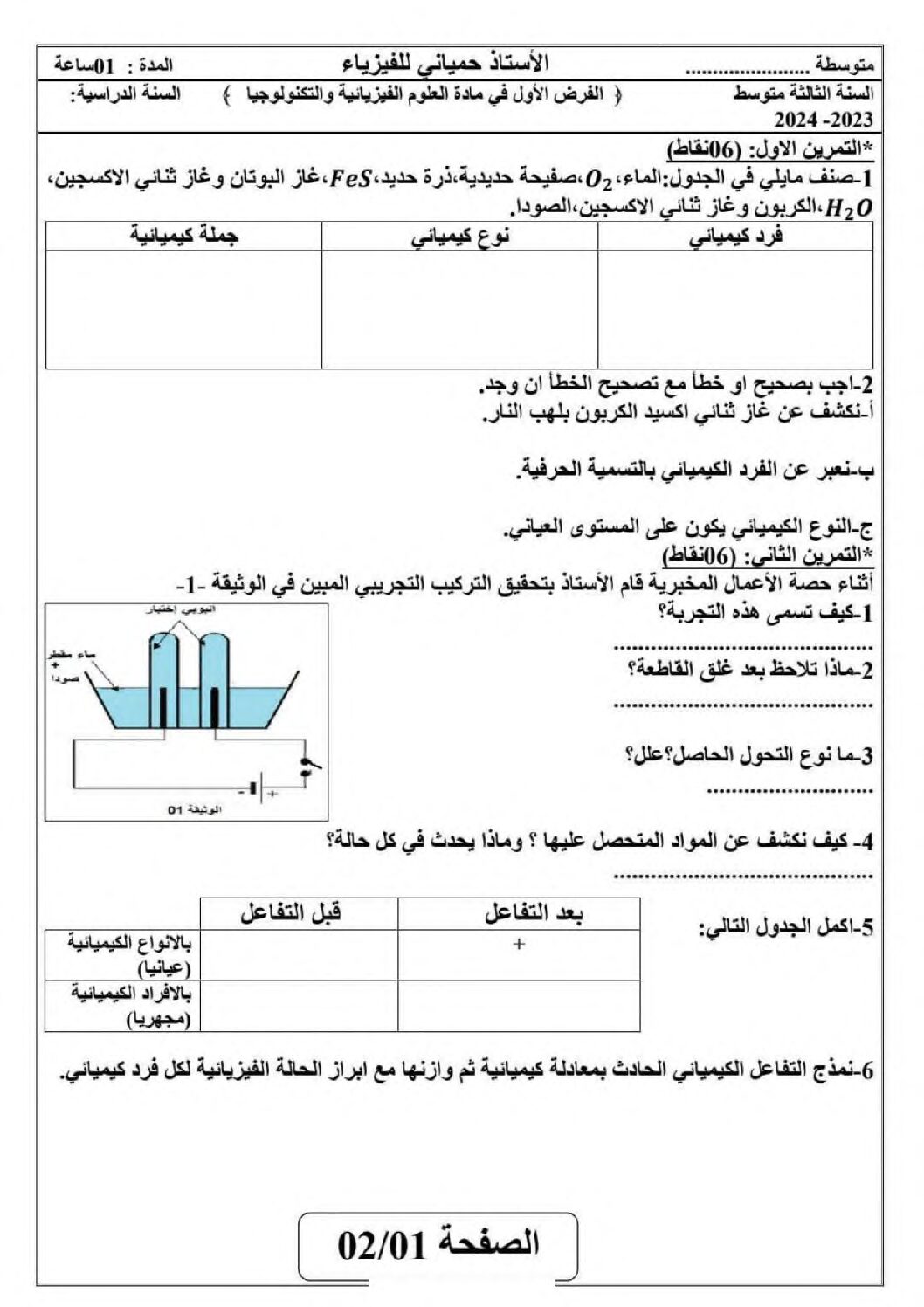 فرض في العلوم الفيزيائية الفصل الأول السنة الثالثة متوسط رقم 85