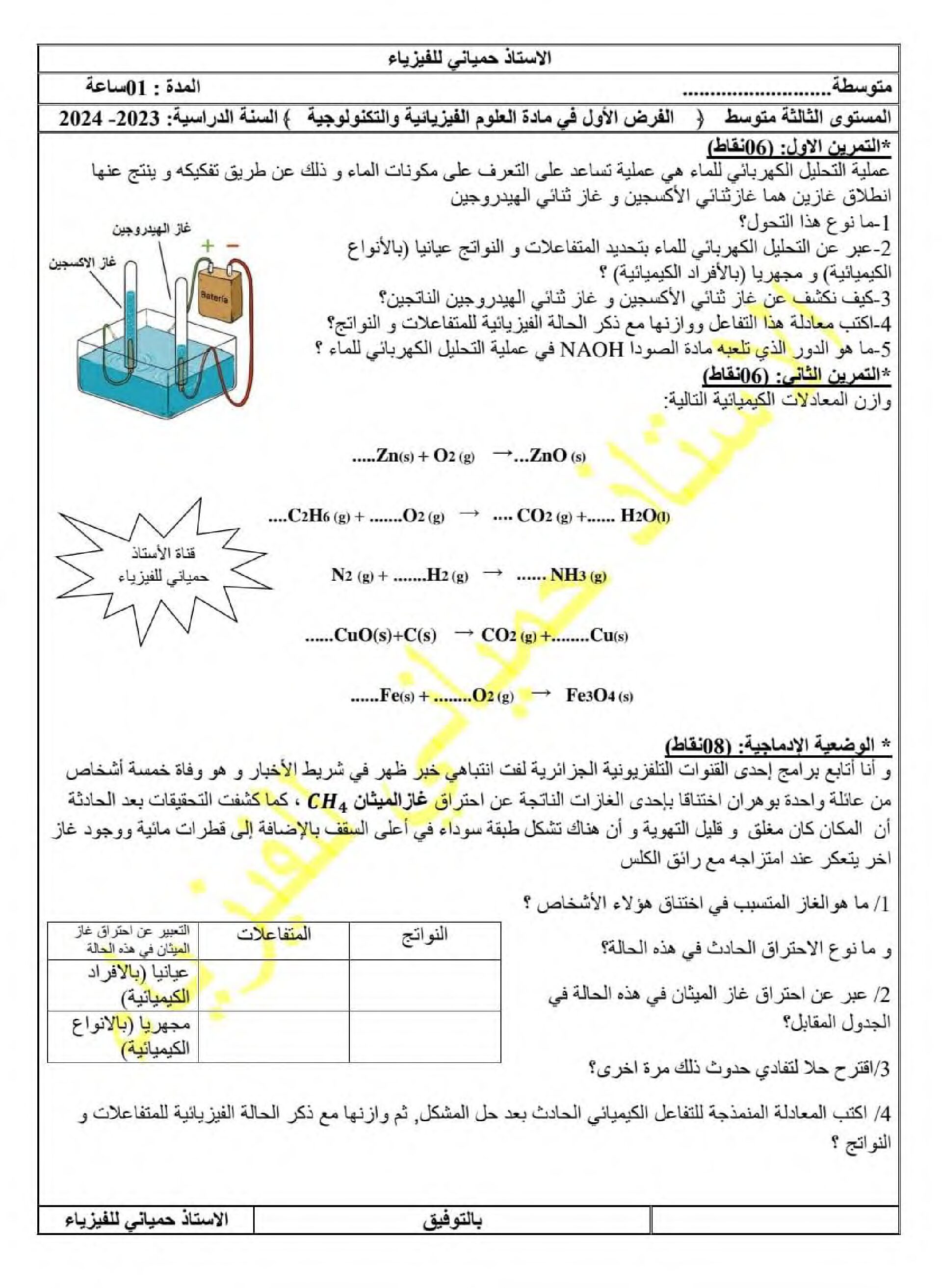 فرض في العلوم الفيزيائية الفصل الأول السنة الثالثة متوسط رقم 86