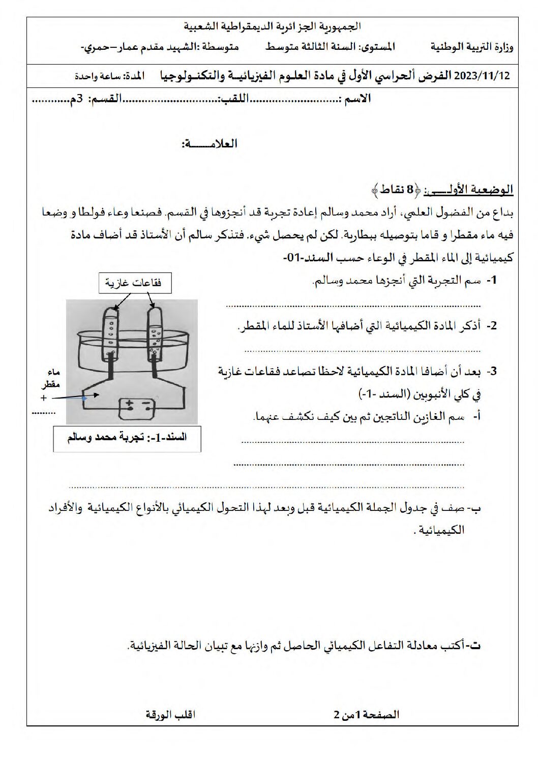 فرض في العلوم الفيزيائية الفصل الأول السنة الثالثة متوسط رقم 87