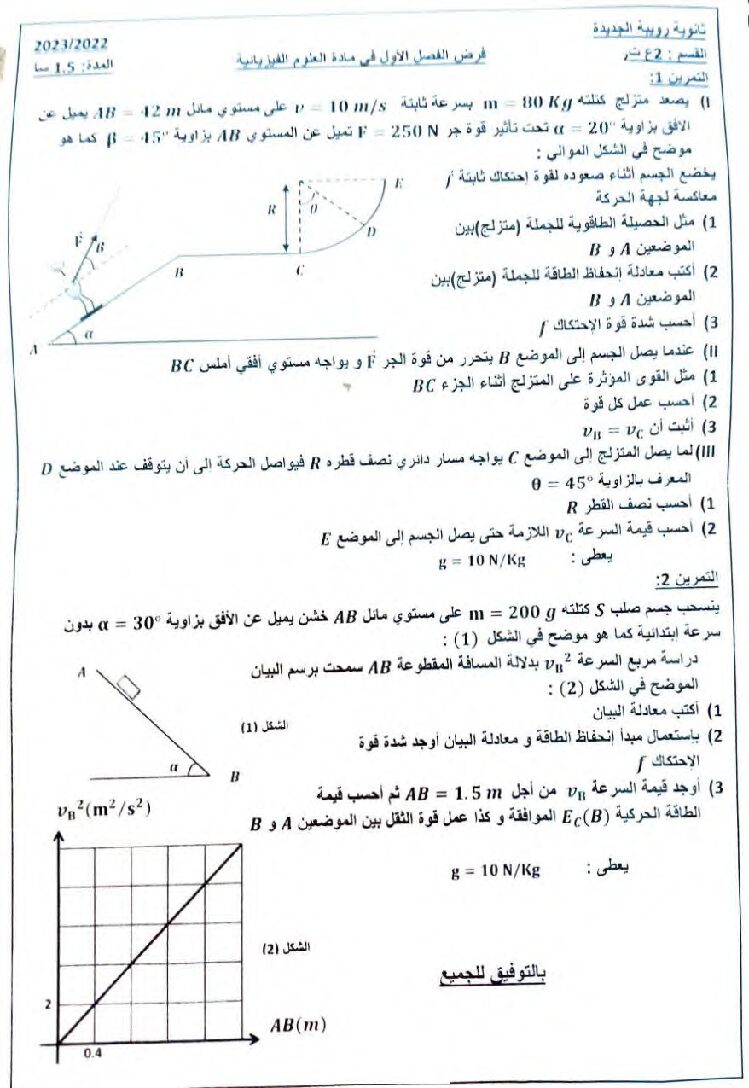 فرض في العلوم الفيزيائية الفصل الأول السنة الثانية ثانوي علمي رقم 28