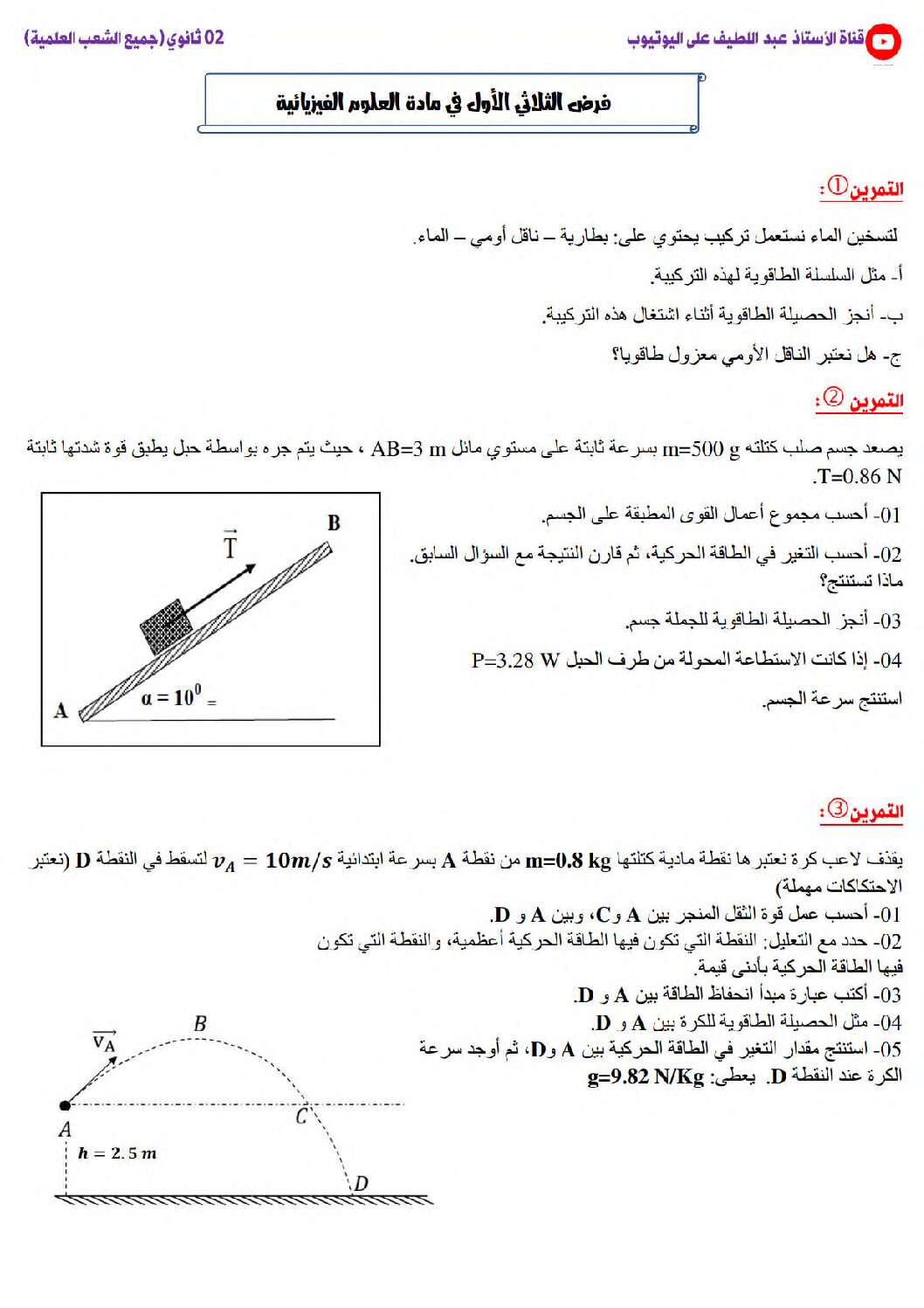 فرض في العلوم الفيزيائية الفصل الأول السنة الثانية ثانوي علمي رقم 30