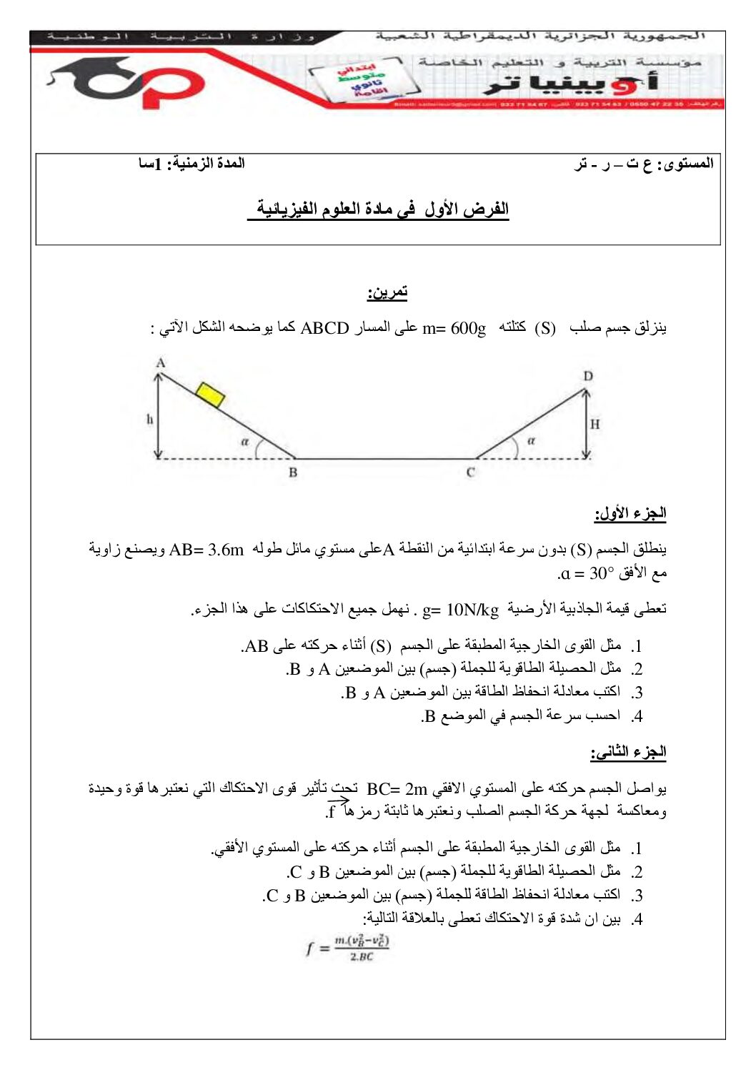 فرض في العلوم الفيزيائية الفصل الأول السنة الثانية ثانوي علمي رقم 31 مع التصحيح