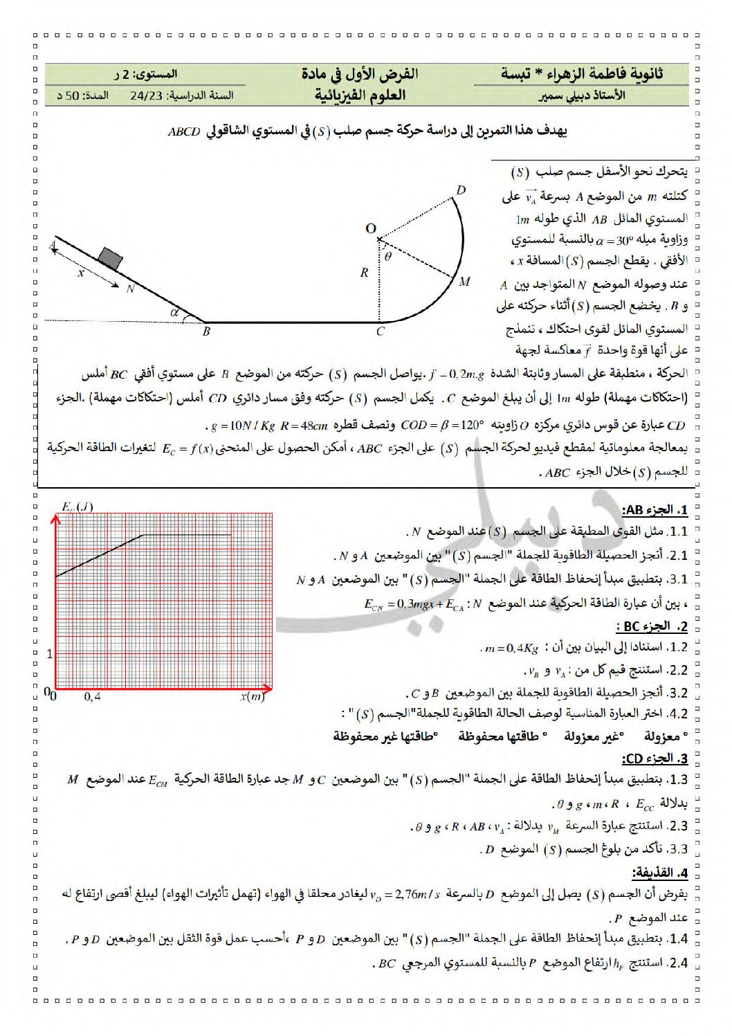 فرض في العلوم الفيزيائية الفصل الأول السنة الثانية ثانوي علمي رقم 33 مع التصحيح