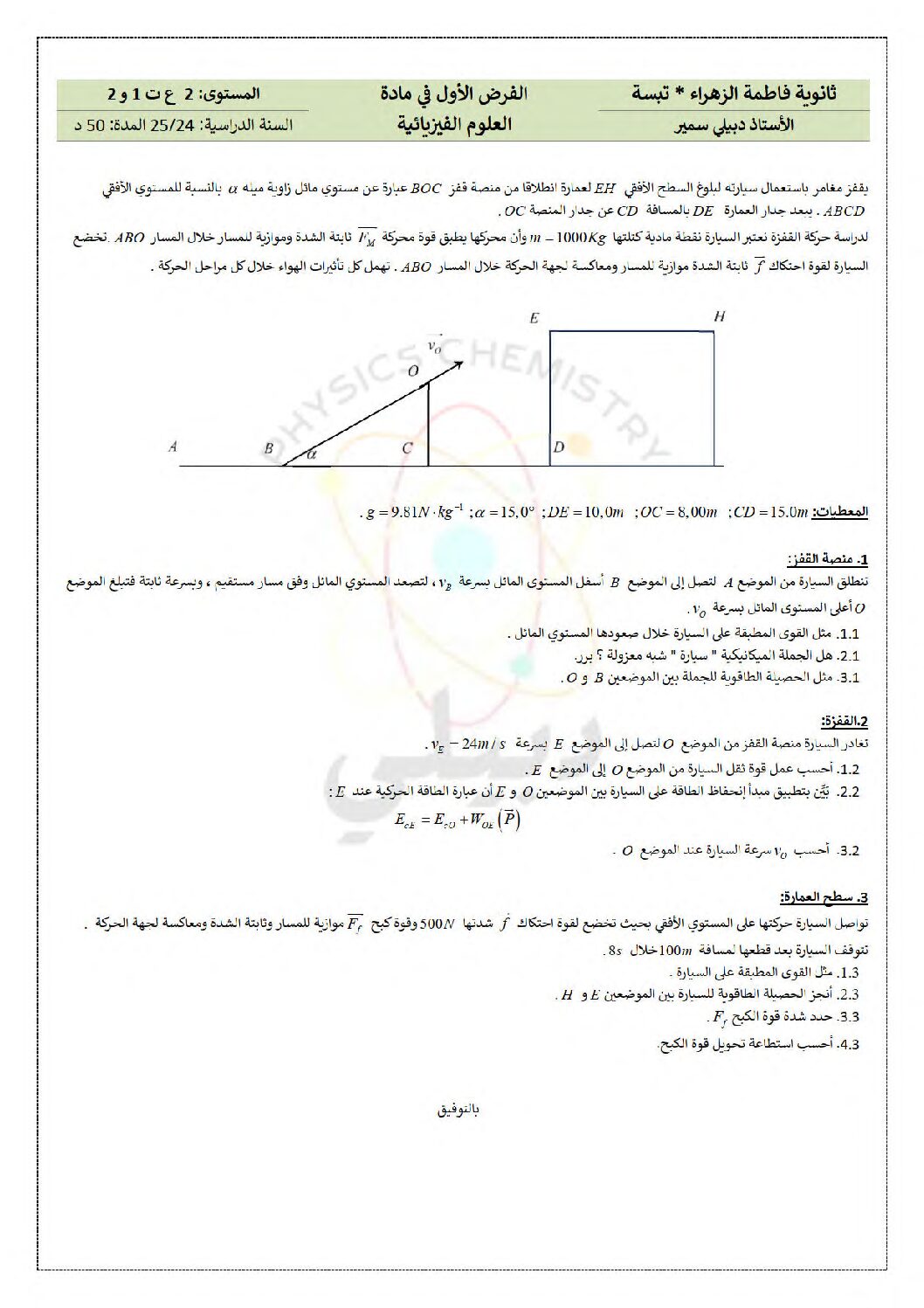فرض في العلوم الفيزيائية الفصل الأول السنة الثانية ثانوي علمي رقم 35