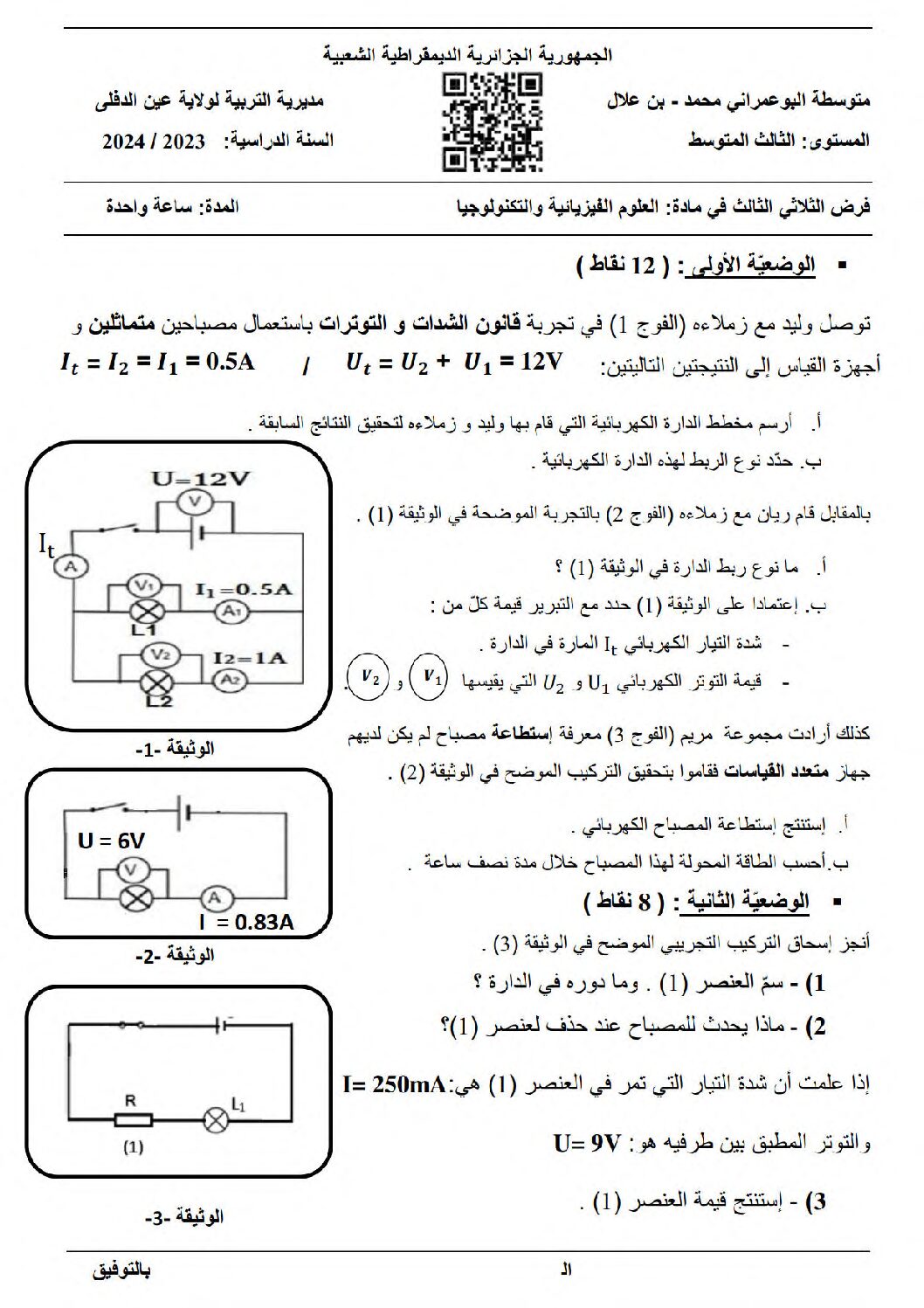 فرض في العلوم الفيزيائية الفصل الثالث السنة الثالثة متوسط رقم 22