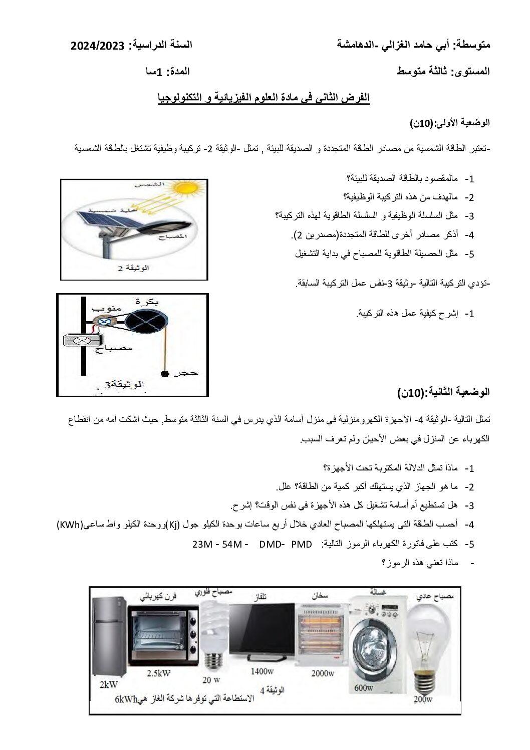 فرض في العلوم الفيزيائية الفصل الثاني السنة الثالثة متوسط رقم 57