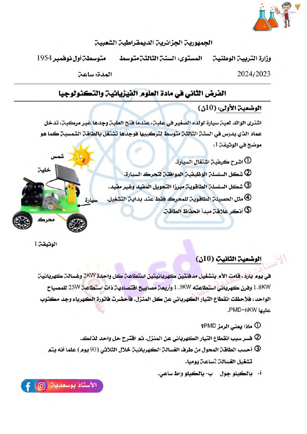 فرض في العلوم الفيزيائية الفصل الثاني السنة الثالثة متوسط رقم 58