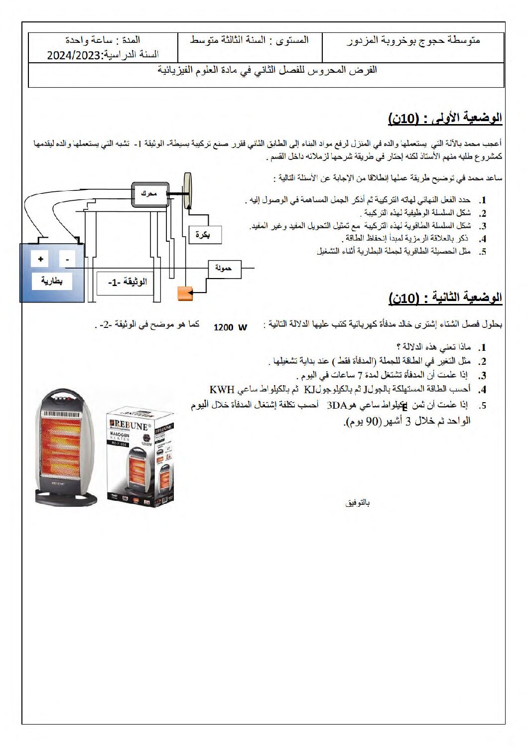 فرض في العلوم الفيزيائية الفصل الثاني السنة الثالثة متوسط رقم 60