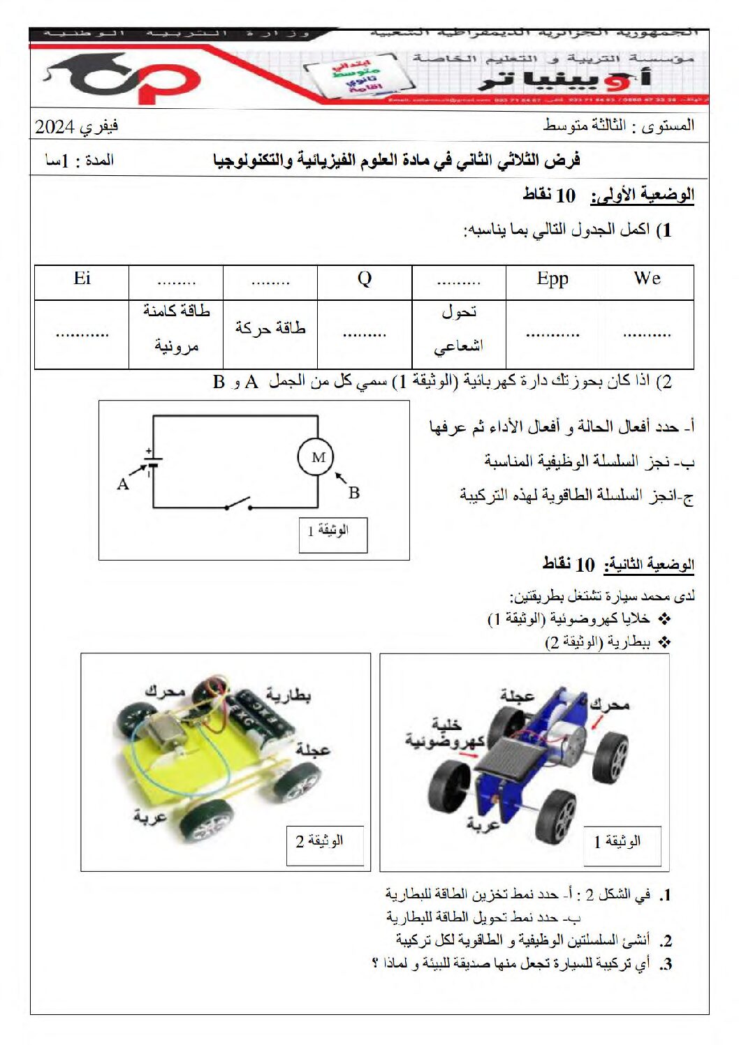 فرض في العلوم الفيزيائية الفصل الثاني السنة الثالثة متوسط رقم 61