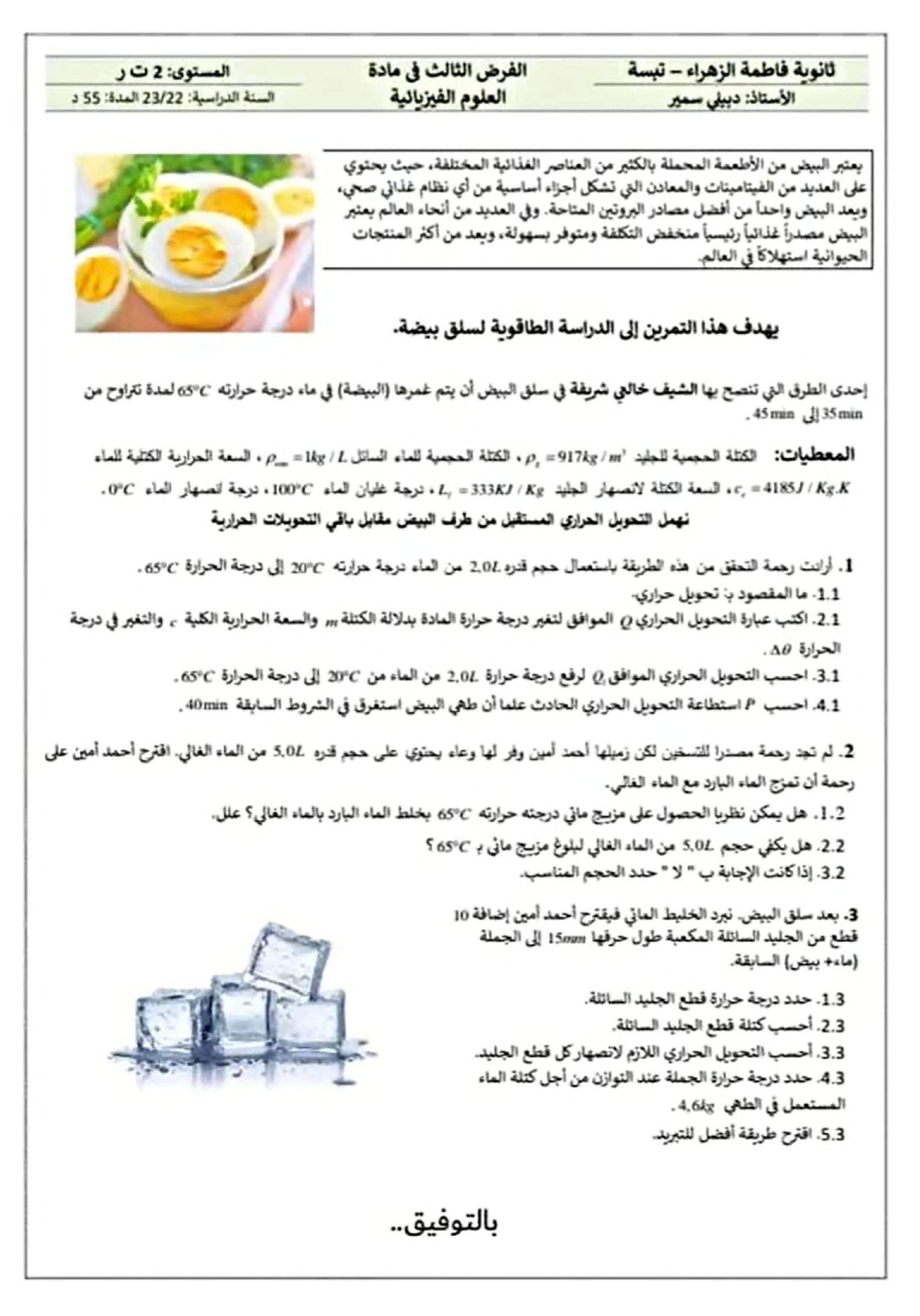 فرض في العلوم الفيزيائية الفصل الثاني السنة الثانية ثانوي علمي رقم 30
