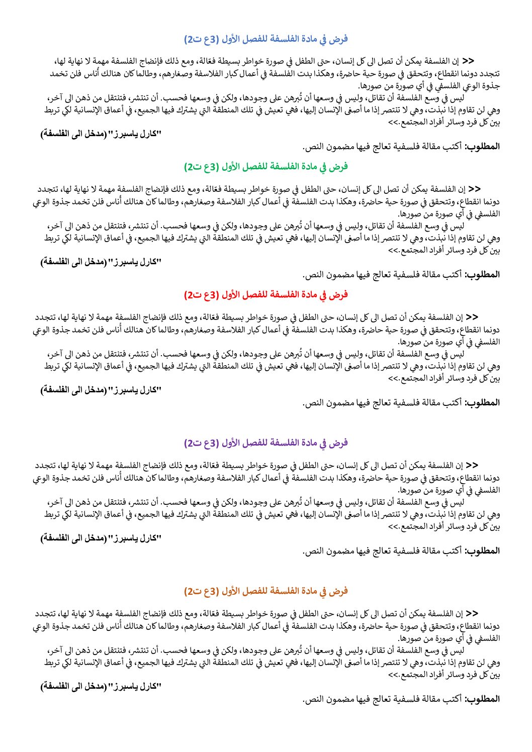 فرض في الفلسفة الفصل الأول السنة الثالثة ثانوي شعب علمية رقم 5