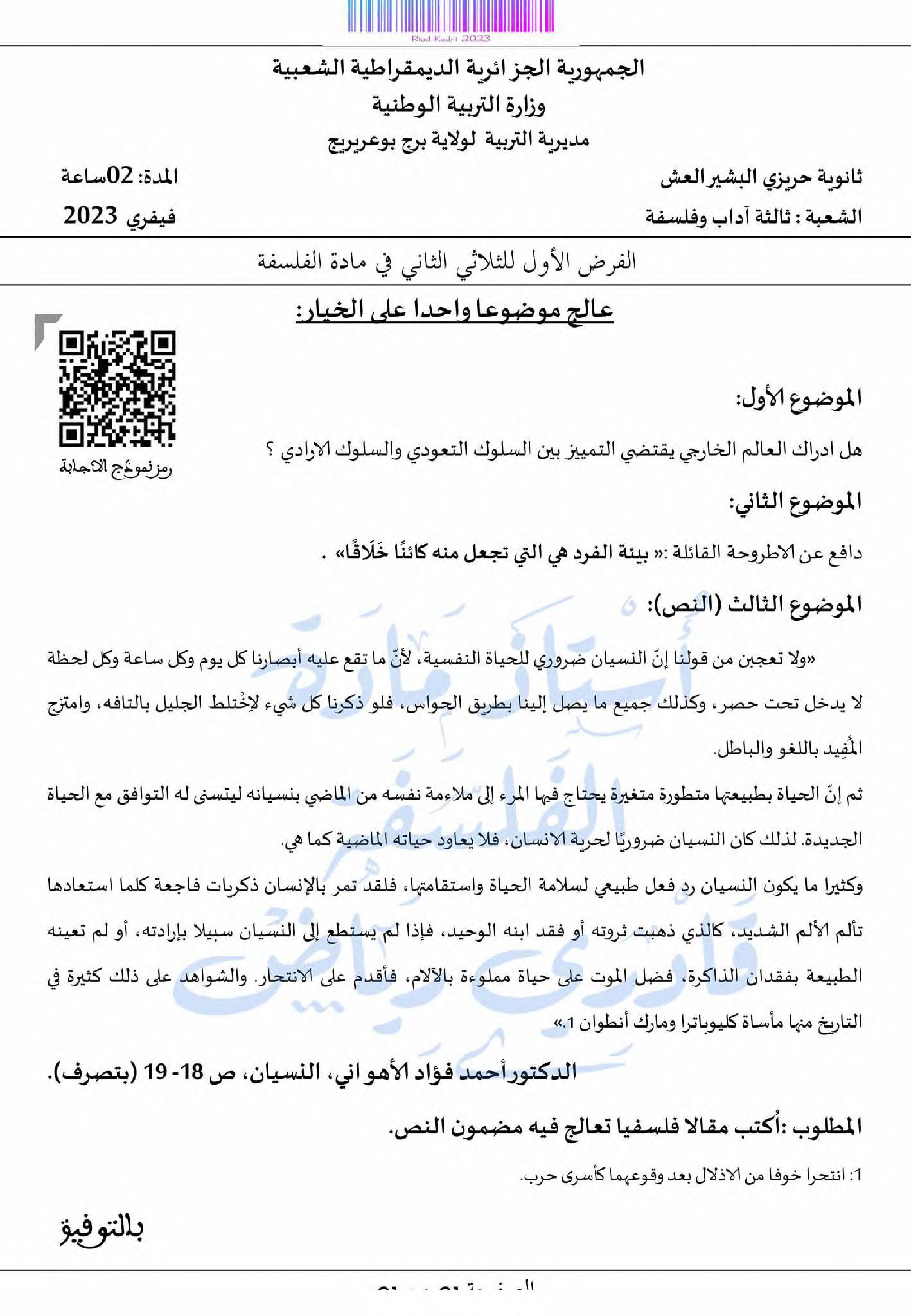 فرض في الفلسفة الفصل الثاني السنة الثالثة ثانوي شعب أدبية رقم 7