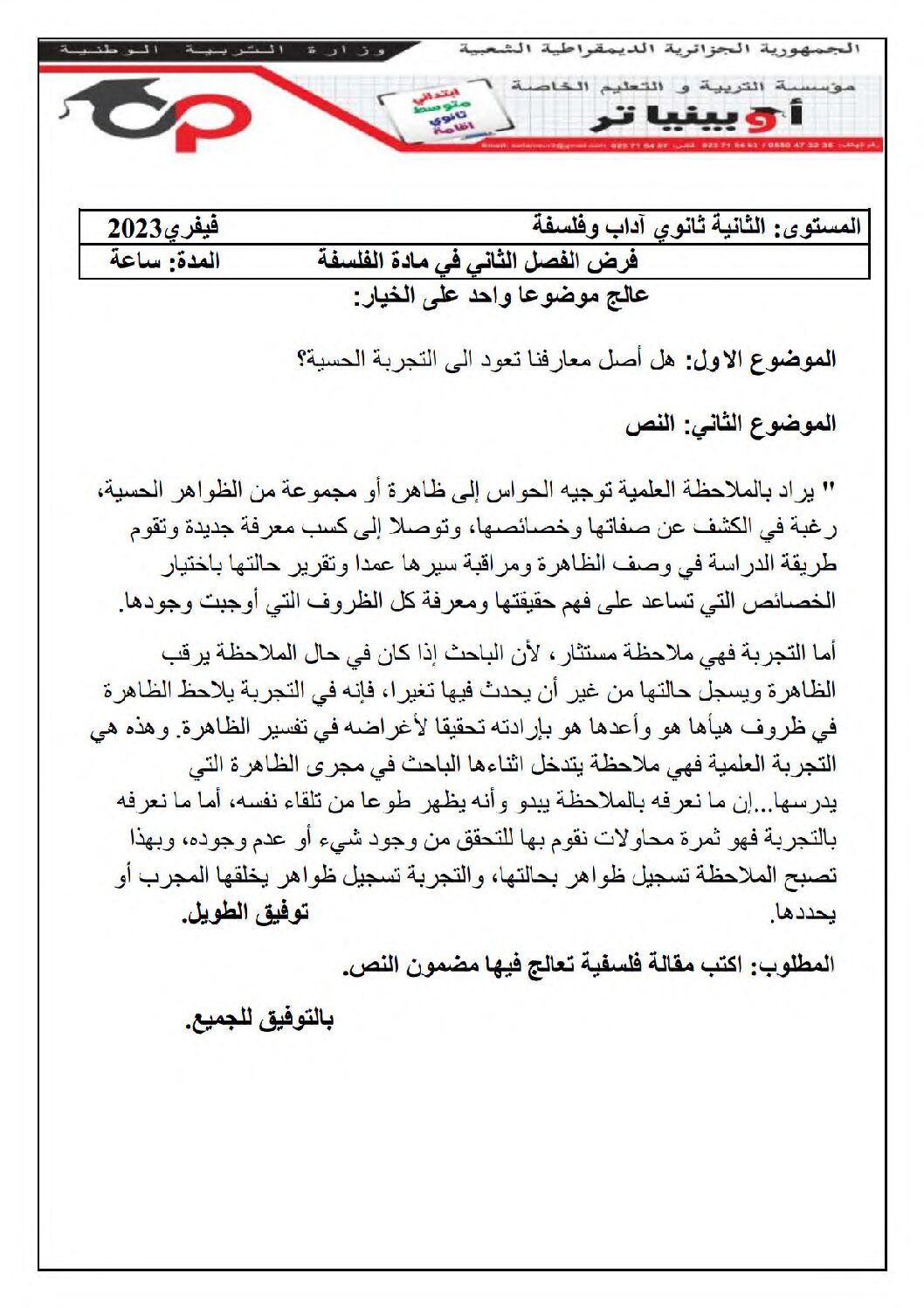 فرض في الفلسفة الفصل الثاني السنة الثانية ثانوي رقم 10 مع التصحيح