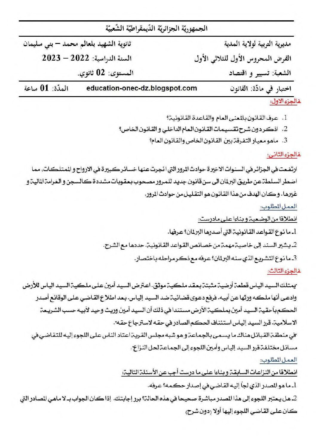 فرض في القانون الفصل الأول السنة الثانية ثانوي رقم 13