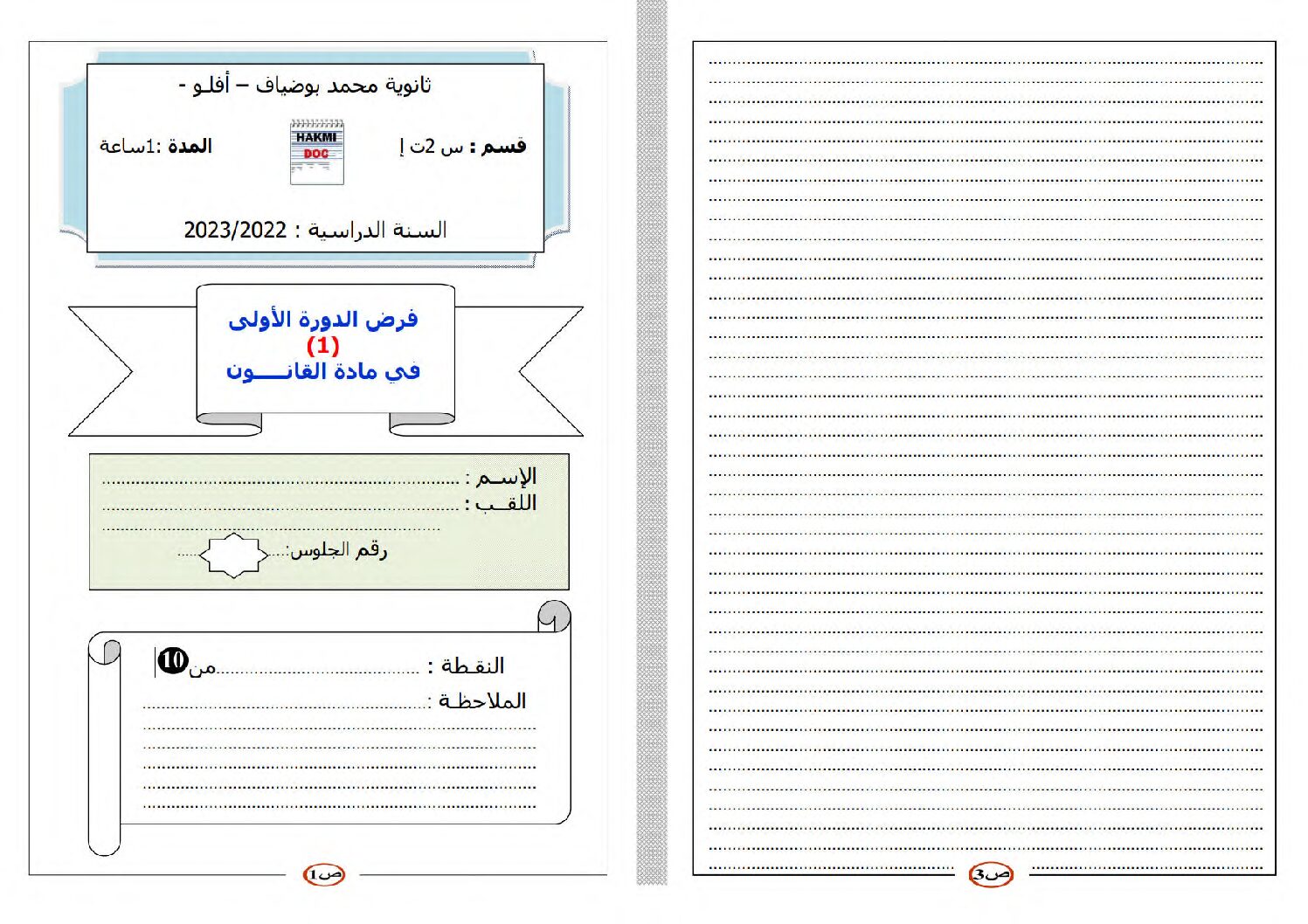 فرض في القانون الفصل الأول السنة الثانية ثانوي رقم 14 مع التصحيح