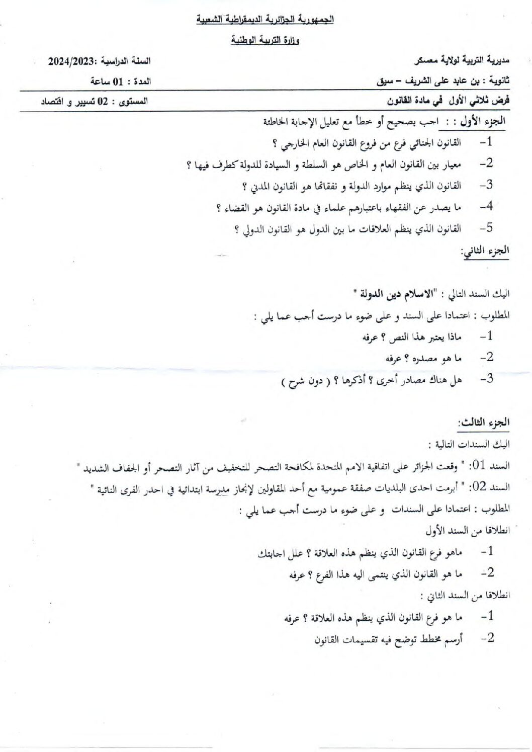 فرض في القانون الفصل الأول السنة الثانية ثانوي رقم 15