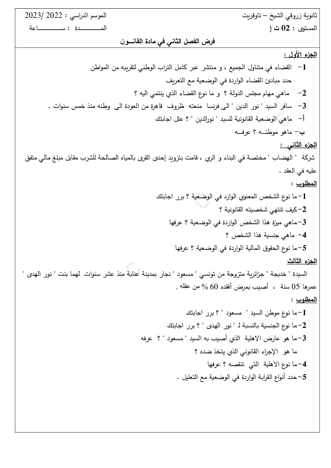 فرض في القانون الفصل الثاني السنة الثانية ثانوي رقم 13