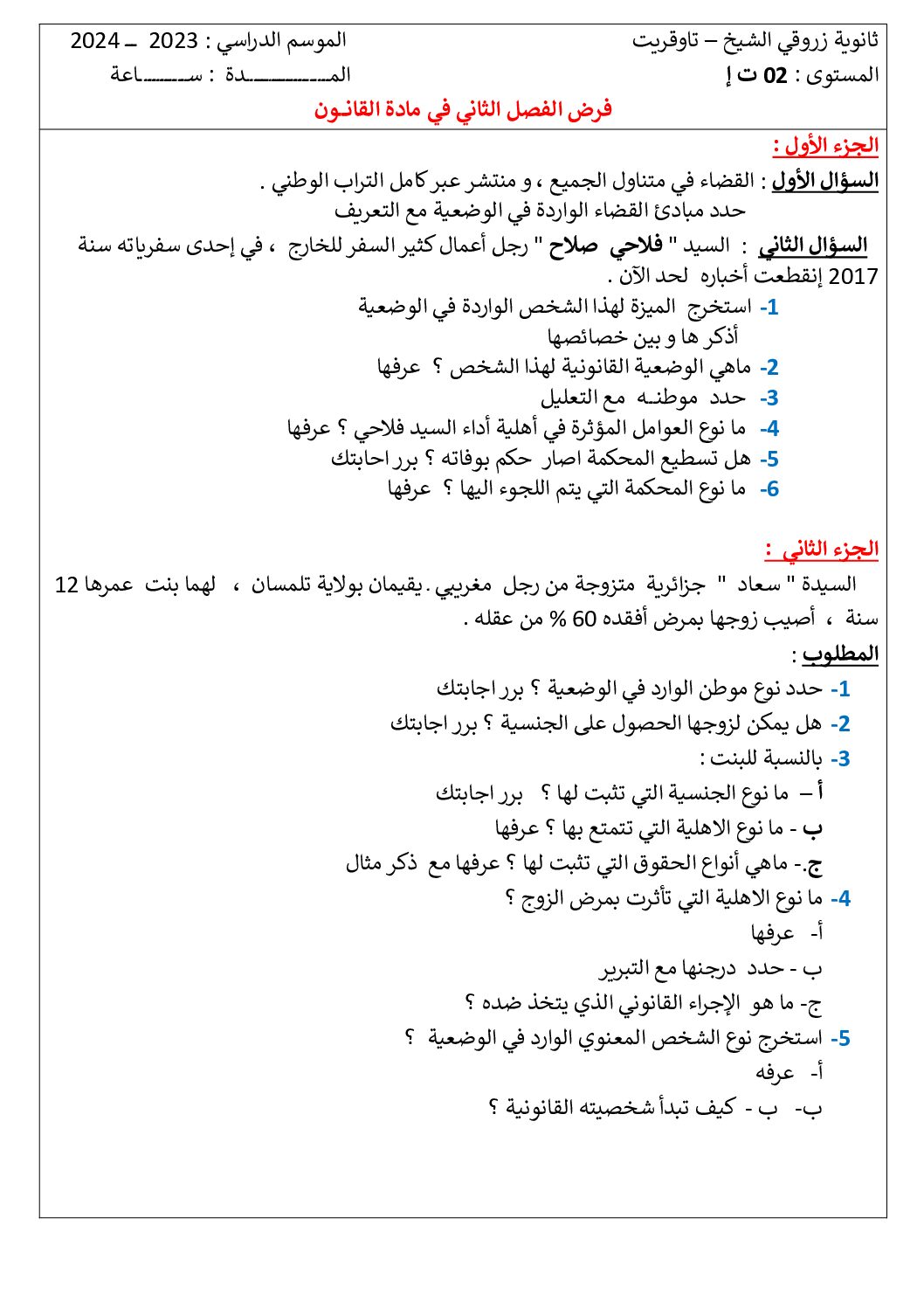فرض في القانون الفصل الثاني السنة الثانية ثانوي رقم 14