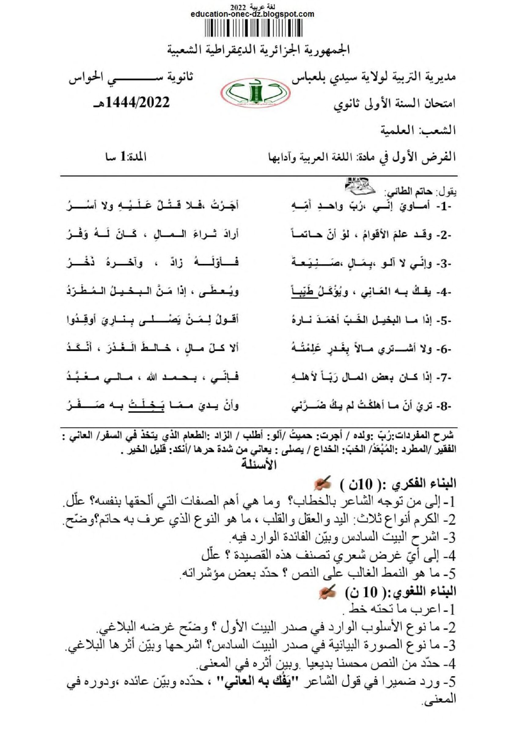 فرض في اللغة العربية الفصل الأول السنة الأولى ثانوي ج م ع رقم 10