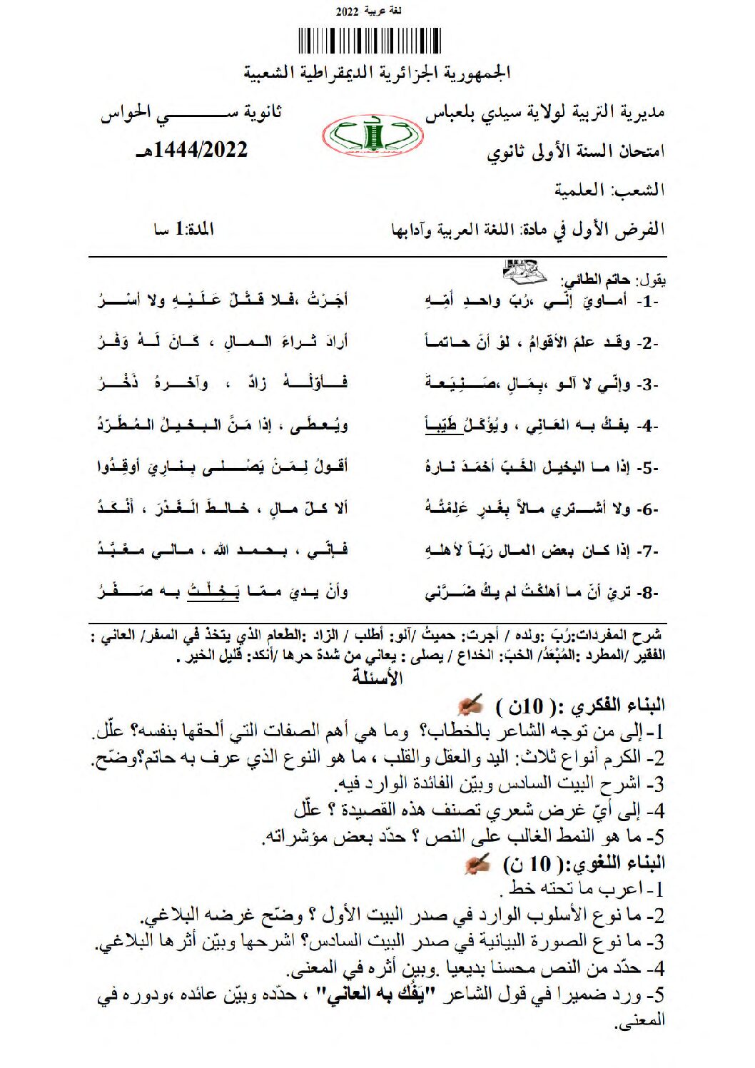 فرض في اللغة العربية الفصل الأول السنة الأولى ثانوي ج م ع رقم 11