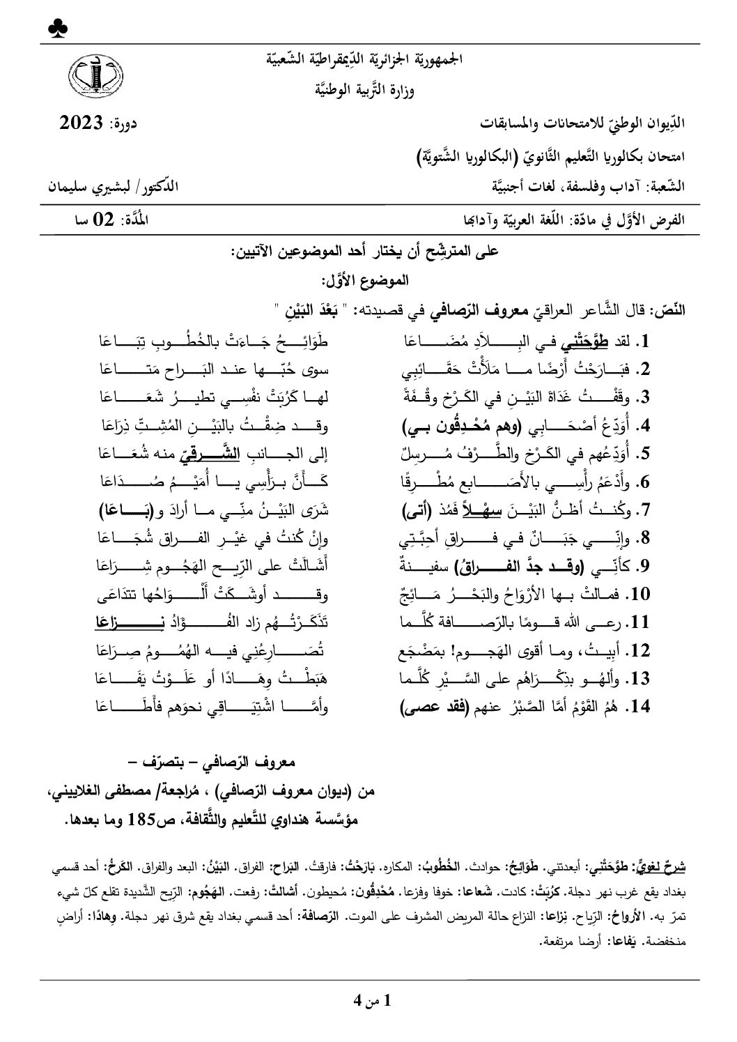 فرض في اللغة العربية الفصل الأول السنة الثالثة ثانوي شعب أدبية رقم 25