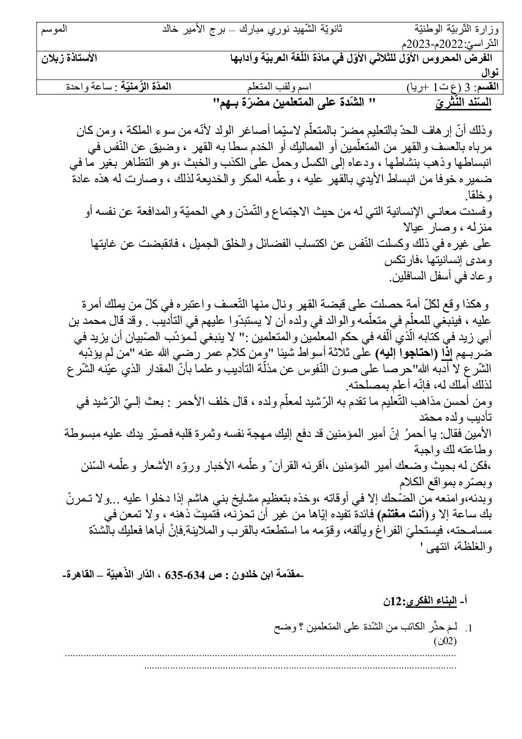فرض في اللغة العربية الفصل الأول السنة الثالثة ثانوي شعب علمية رقم 16