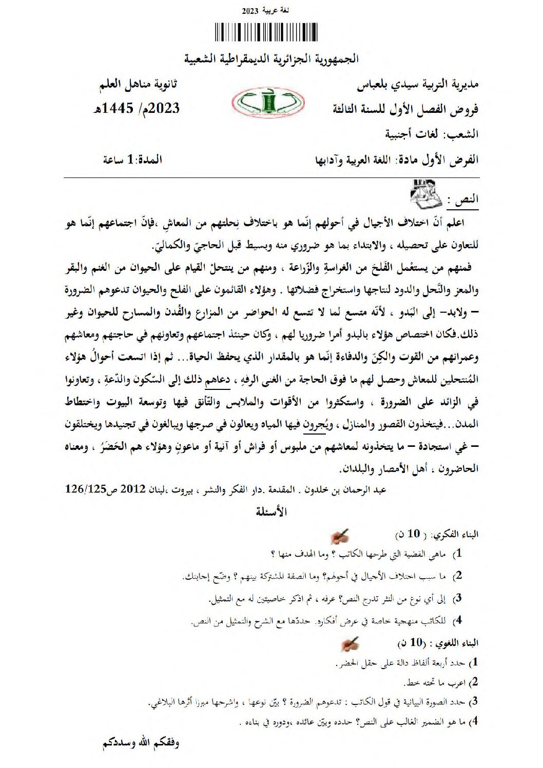 فرض في اللغة العربية الفصل الأول السنة الثالثة ثانوي شعب علمية رقم 18