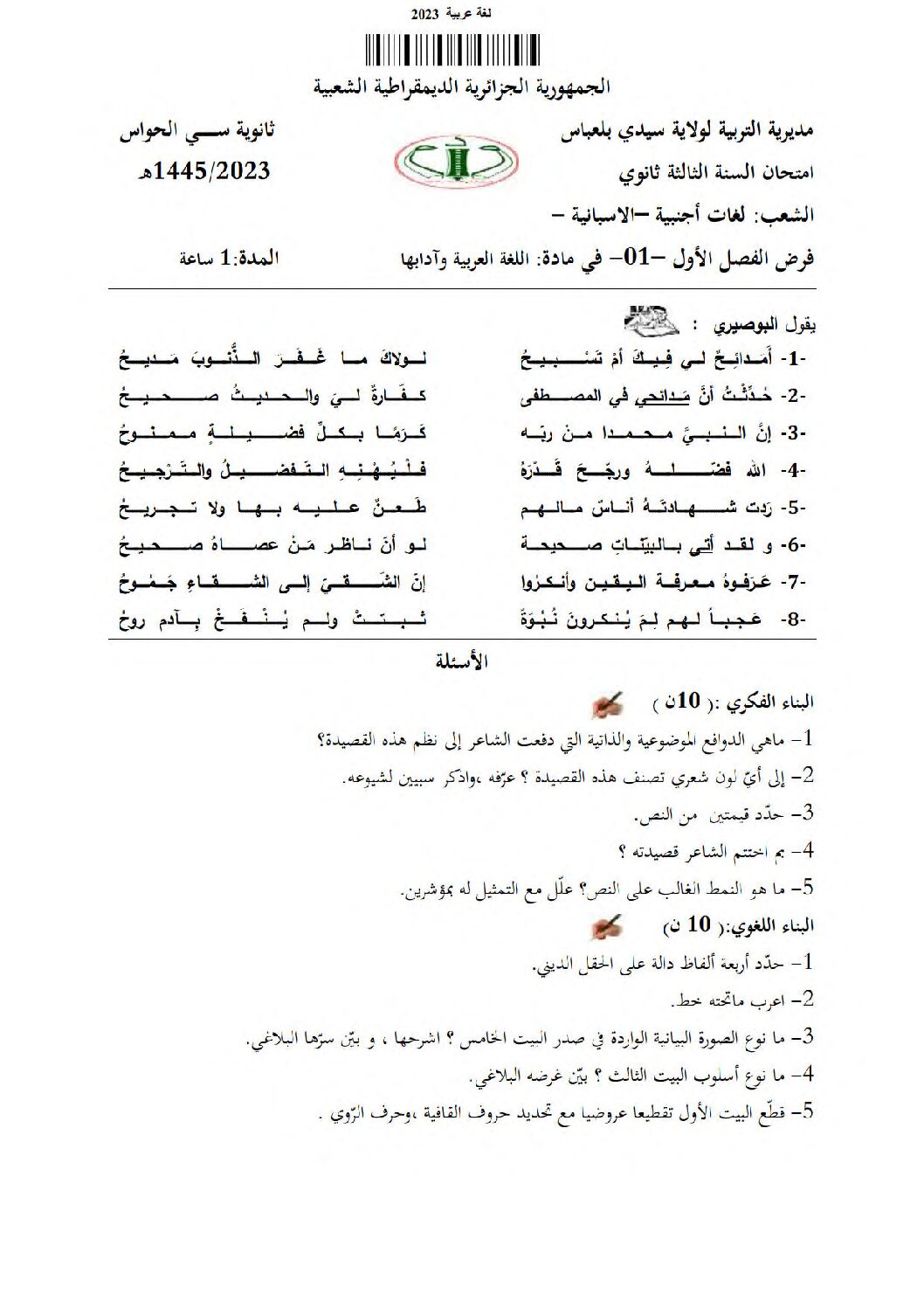 فرض في اللغة العربية الفصل الأول السنة الثالثة ثانوي شعب علمية رقم 19