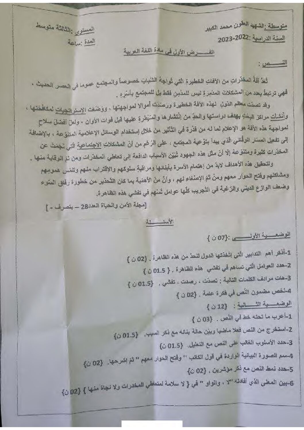 فرض في اللغة العربية الفصل الأول السنة الثالثة متوسط رقم 53