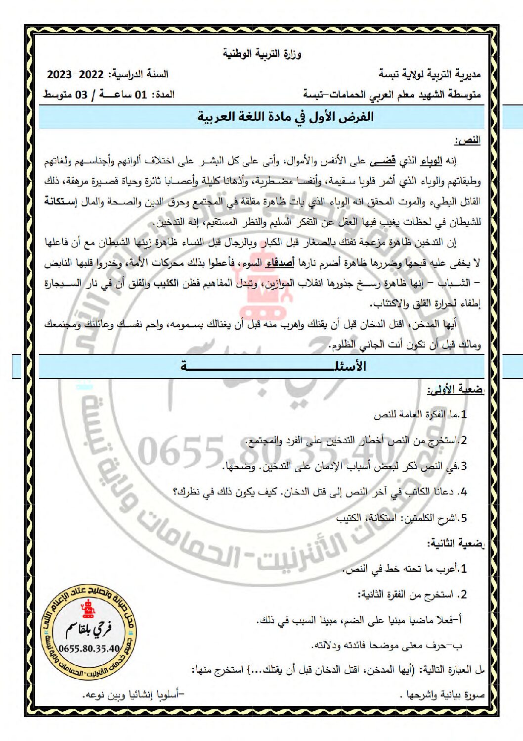فرض في اللغة العربية الفصل الأول السنة الثالثة متوسط رقم 55