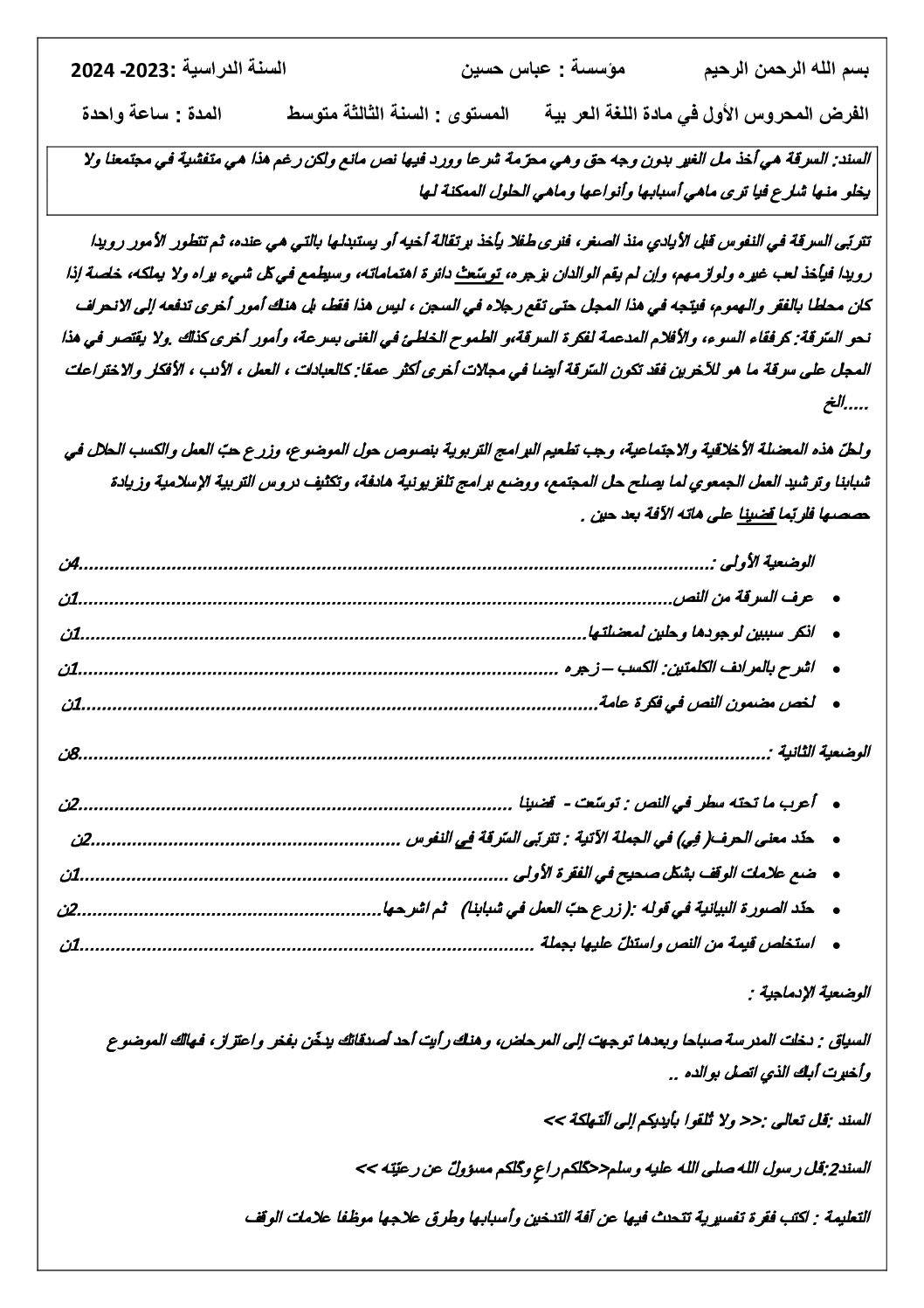 فرض في اللغة العربية الفصل الأول السنة الثالثة متوسط رقم 57