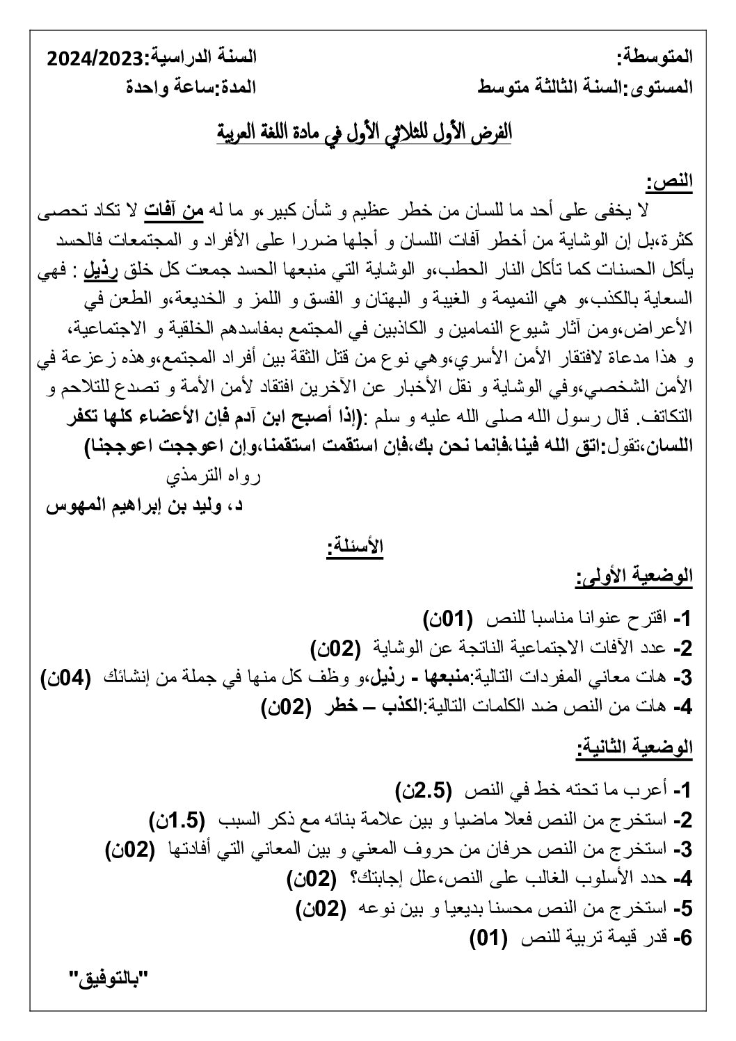 فرض في اللغة العربية الفصل الأول السنة الثالثة متوسط رقم 58