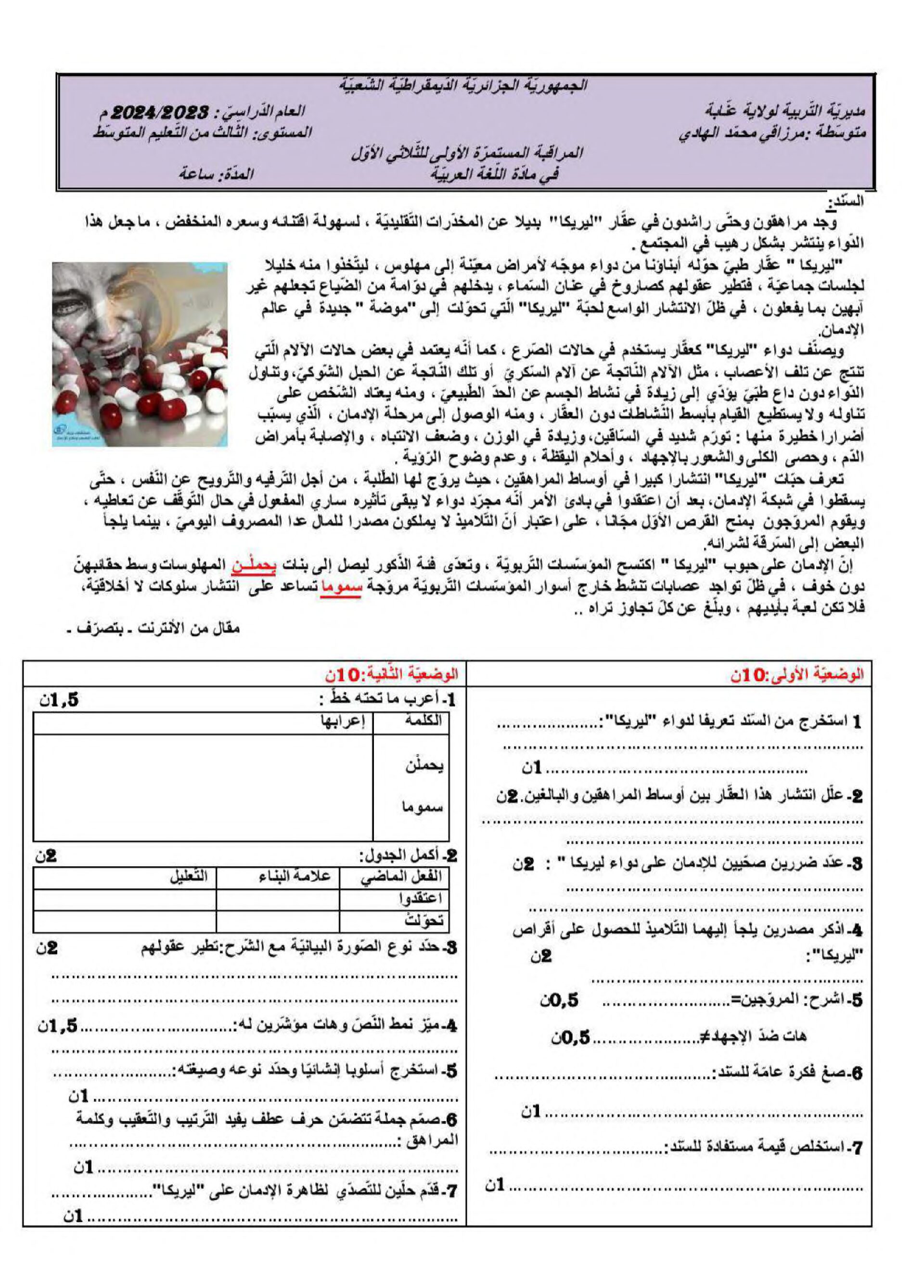 فرض في اللغة العربية الفصل الأول السنة الثالثة متوسط رقم 60