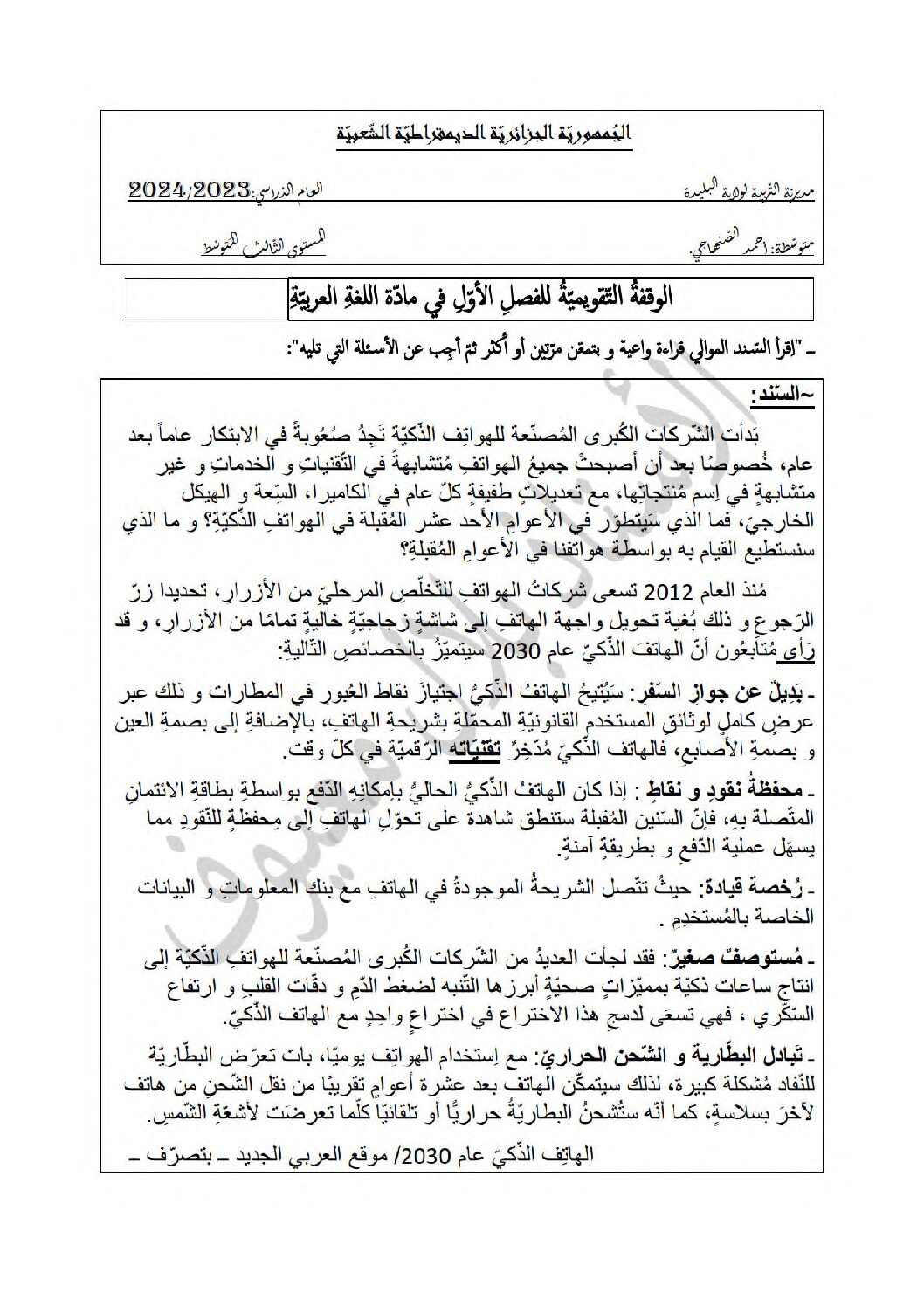 فرض في اللغة العربية الفصل الأول السنة الثالثة متوسط رقم 63